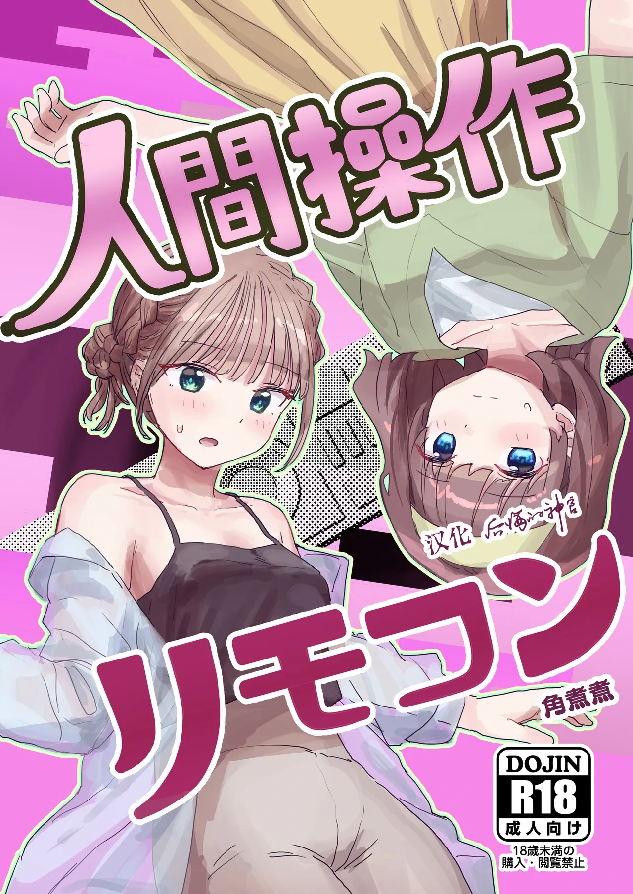 [Kakuninii] Ningen Sousa RemoCon 2 [Chinese] [后悔的神官个人汉化]
