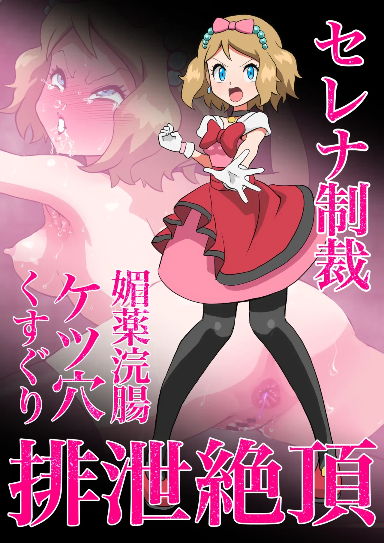 [Jintarou] Serena Biyaku Kanchou Ketsuana Kusuguri Haisetsu Zecchou (Pokémon X and Y)