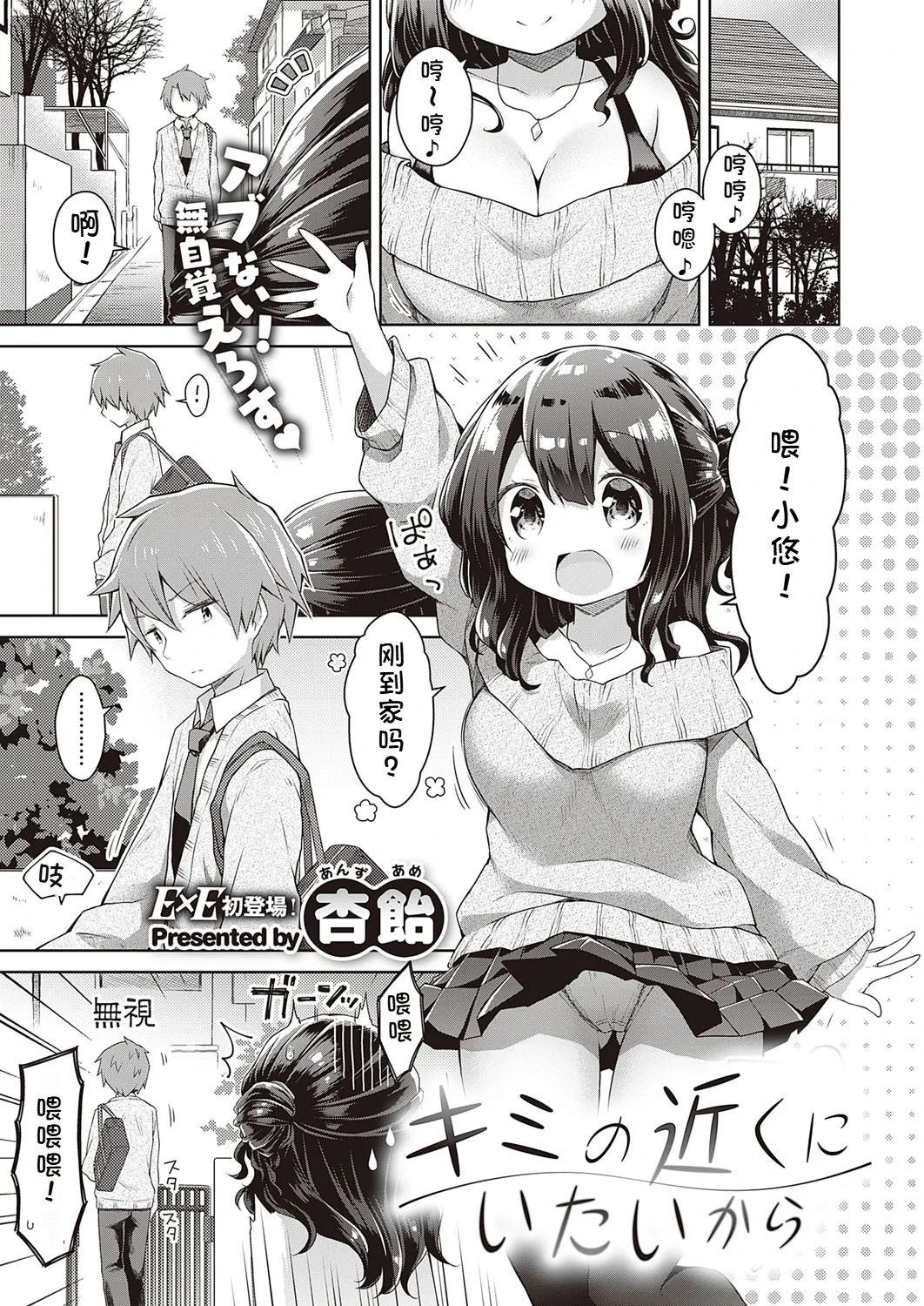 [Anzuame] Kimi no Chikaku ni Itai kara (COMIC ExE 21) [Chinese] [Digital]