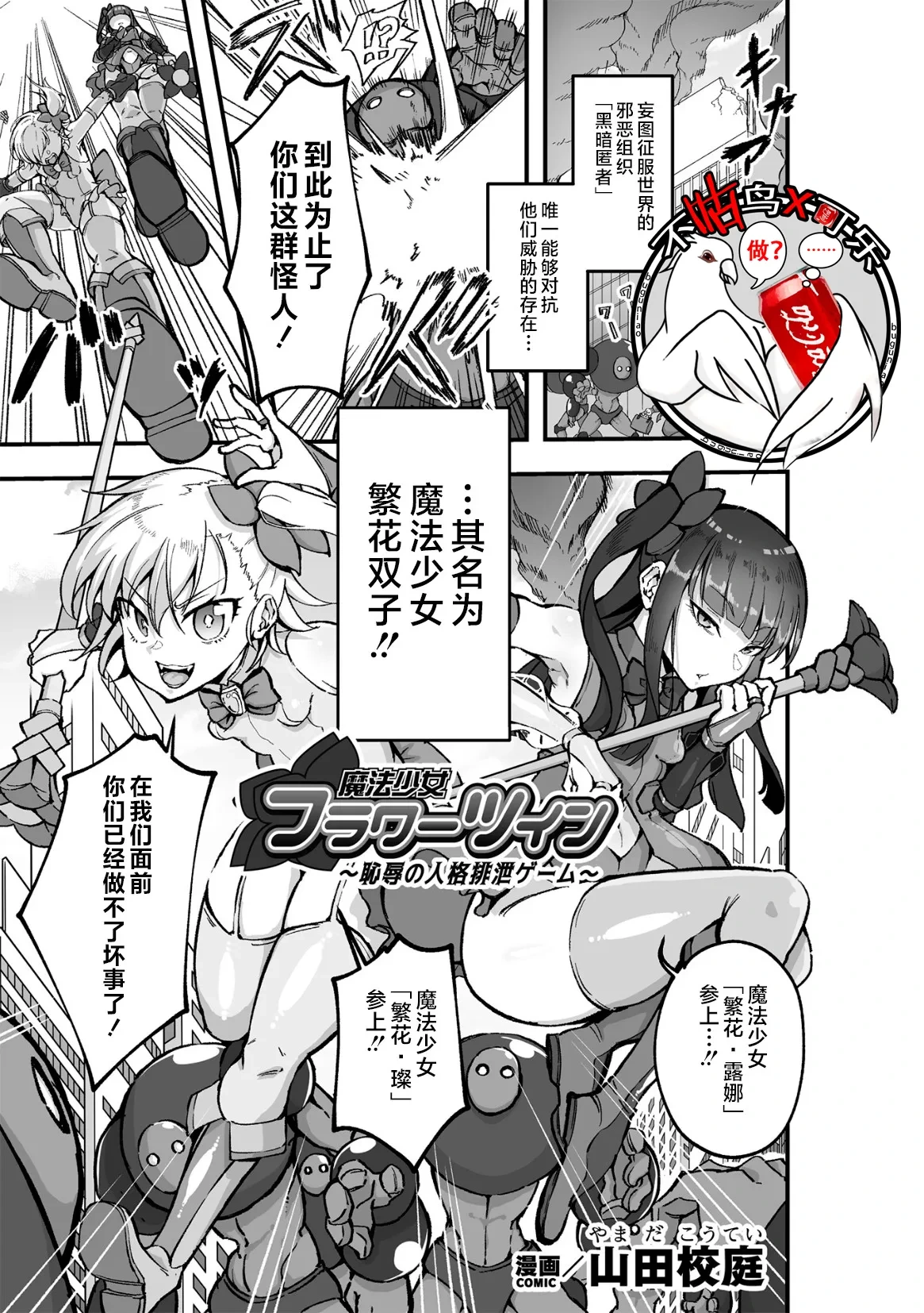 [Yamada Koutei]魔法少女繁花双子～耻辱的人格排泄游戏～(2D Comic Magazine: Personality Excretion - The Righteous Maidens Who Became Meat Puppets Without Will Vol.1)[Chinese] [可乐不咕鸟联合汉化]