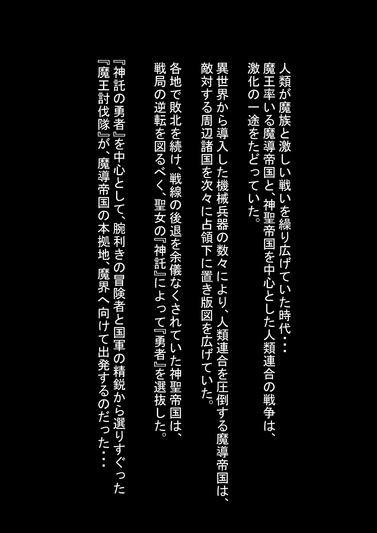 (科Y総研 )勇者ハーレムがぐちゃぐちゃにされるお話