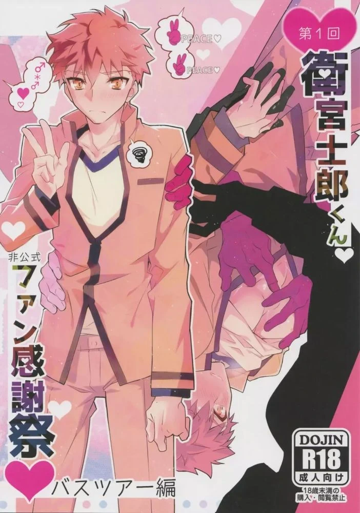 (SUPER26) [GLUTAMIC:ACID (Tanunosuke)] Daiikkai Emiya Shirou-kun Fan Kanshasai Bus Tour Hen | 第一次衛宮士郎君非正式粉絲答謝會 (Fate/stay night) [Chinese]
