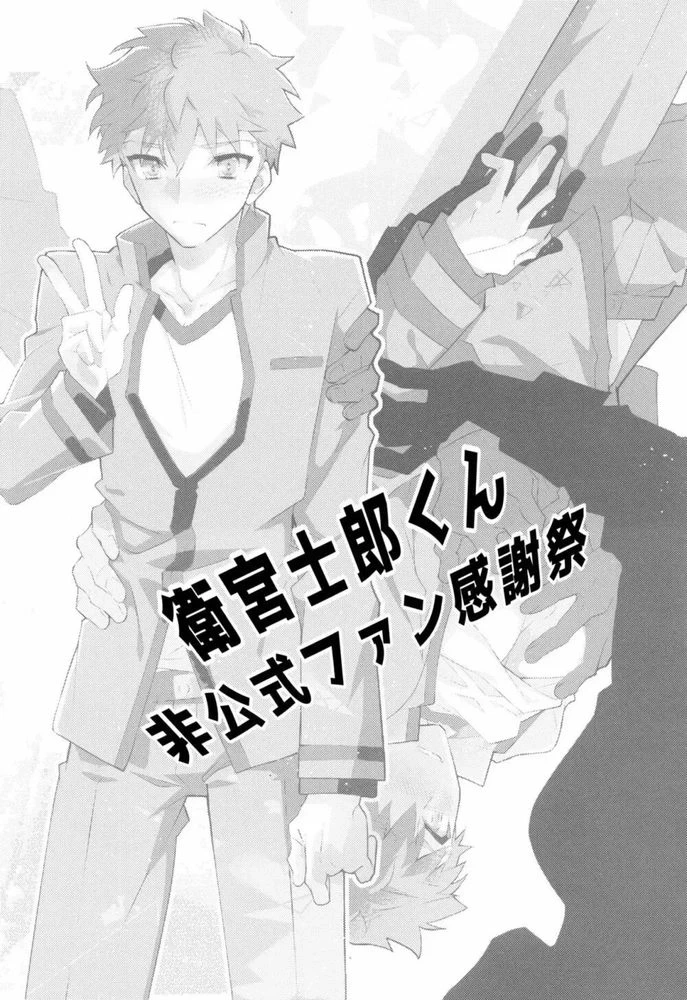 (SUPER26) [GLUTAMIC:ACID (Tanunosuke)] Daiikkai Emiya Shirou-kun Fan Kanshasai Bus Tour Hen | 第一次衛宮士郎君非正式粉絲答謝會 (Fate/stay night) [Chinese]