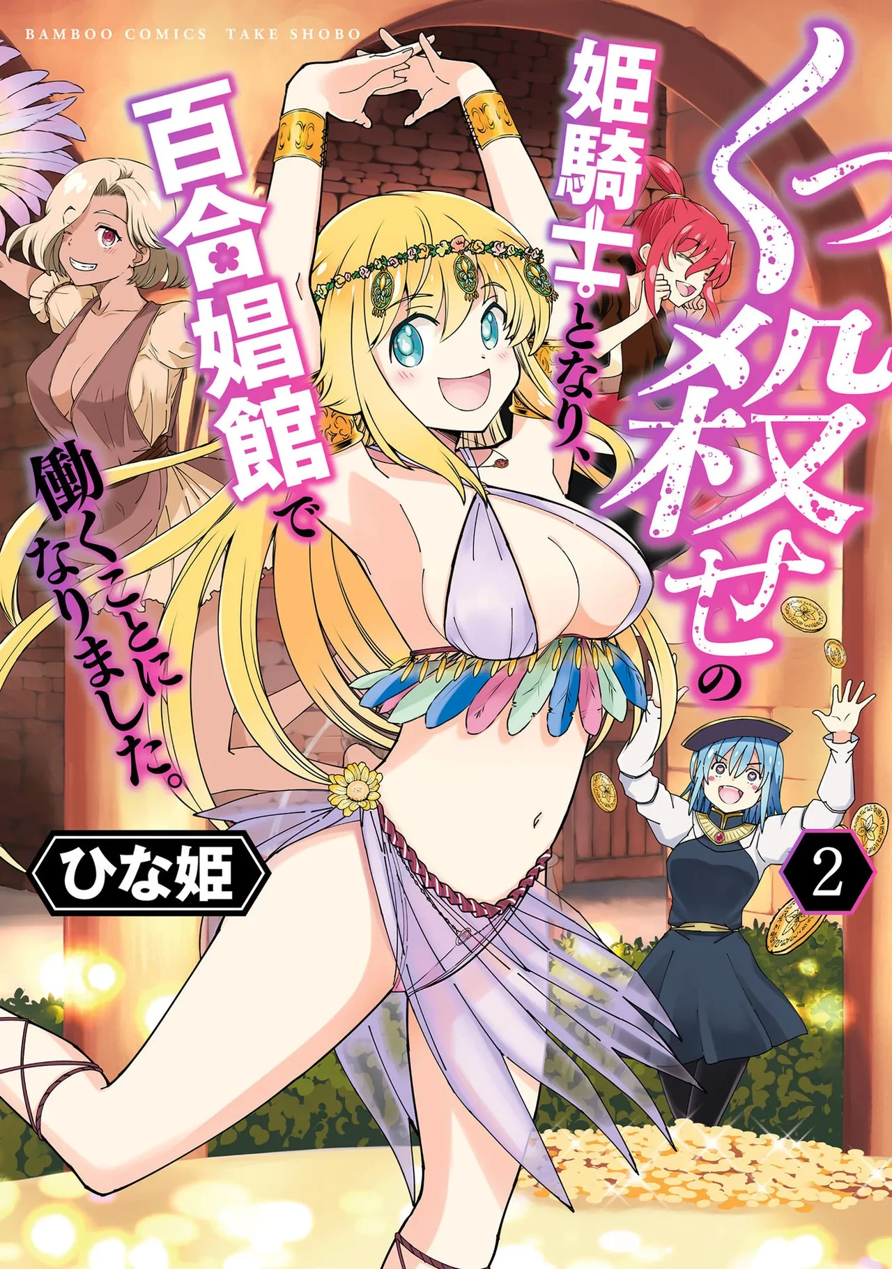 Kukkorose no Himekishi to nari, Yuri Shoukan de Hataraku koto ni Narimashita. vol.2 (update to 10) [chinese] [CMT个人汉化]