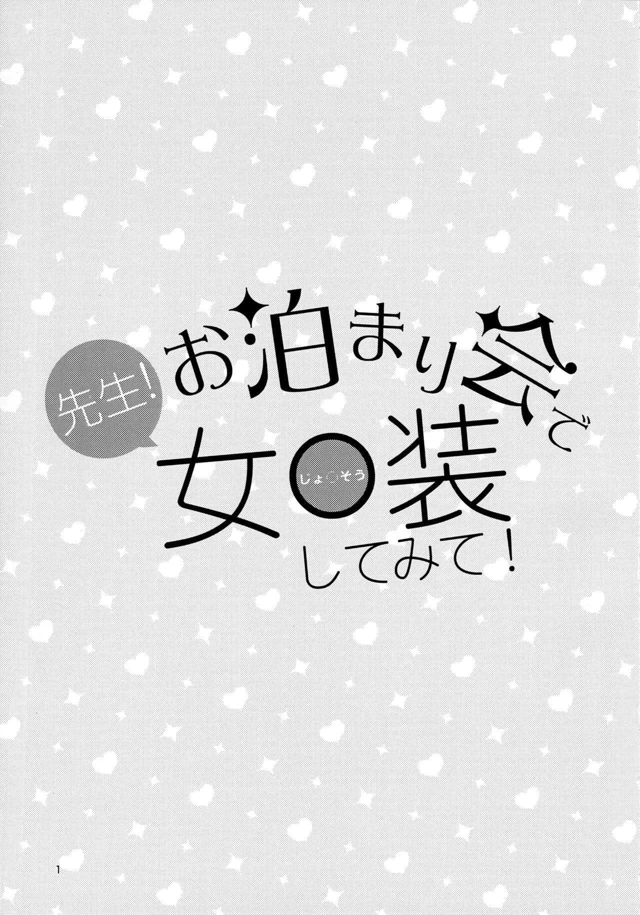 (C102) [Manaita] Sensei! Otomari-kai de "Jojisou" Shitemite!