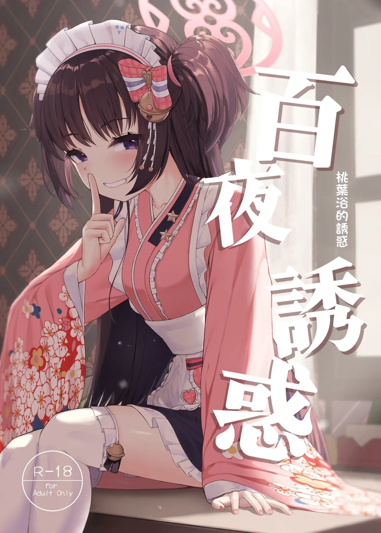 [Khaos Distance (Keise.)] Momoyo no Yuuwaku | 百夜诱惑 (Blue Archive) [Chinese] [才羽桃井汉化组]