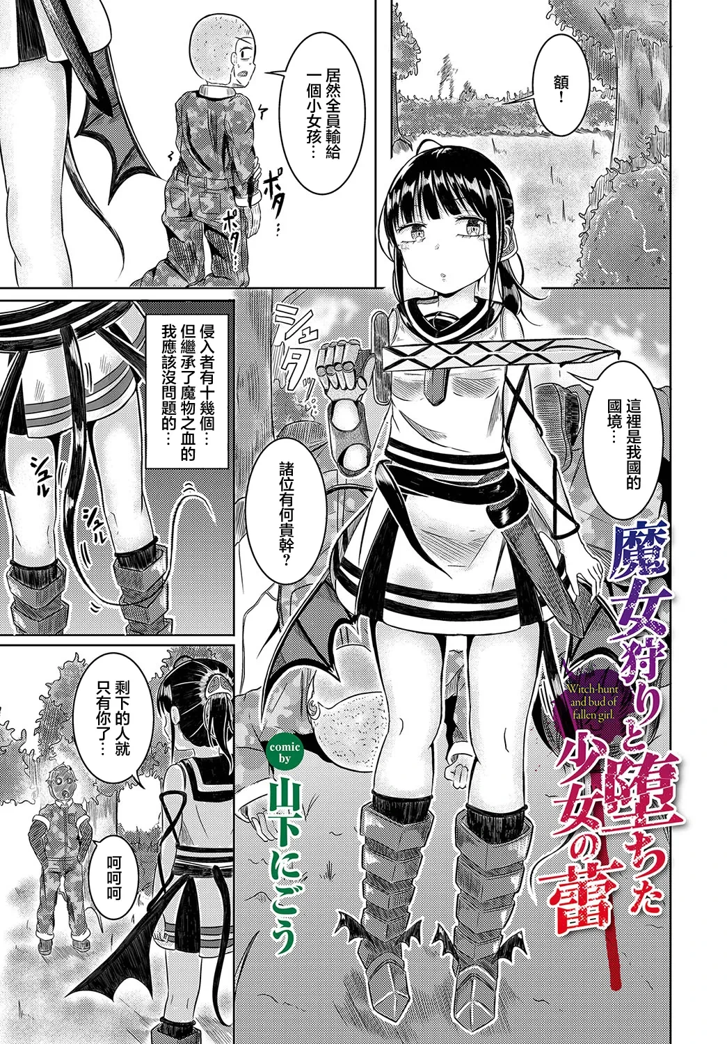 [Yamashita Nigou] Majogari to Ochita Shoujo no Tsubomi - Witch-hunt and bud of fallen girl. (Dungeon Kouryaku wa SEX de!! Vol. 12) [Chinese] [Digital]