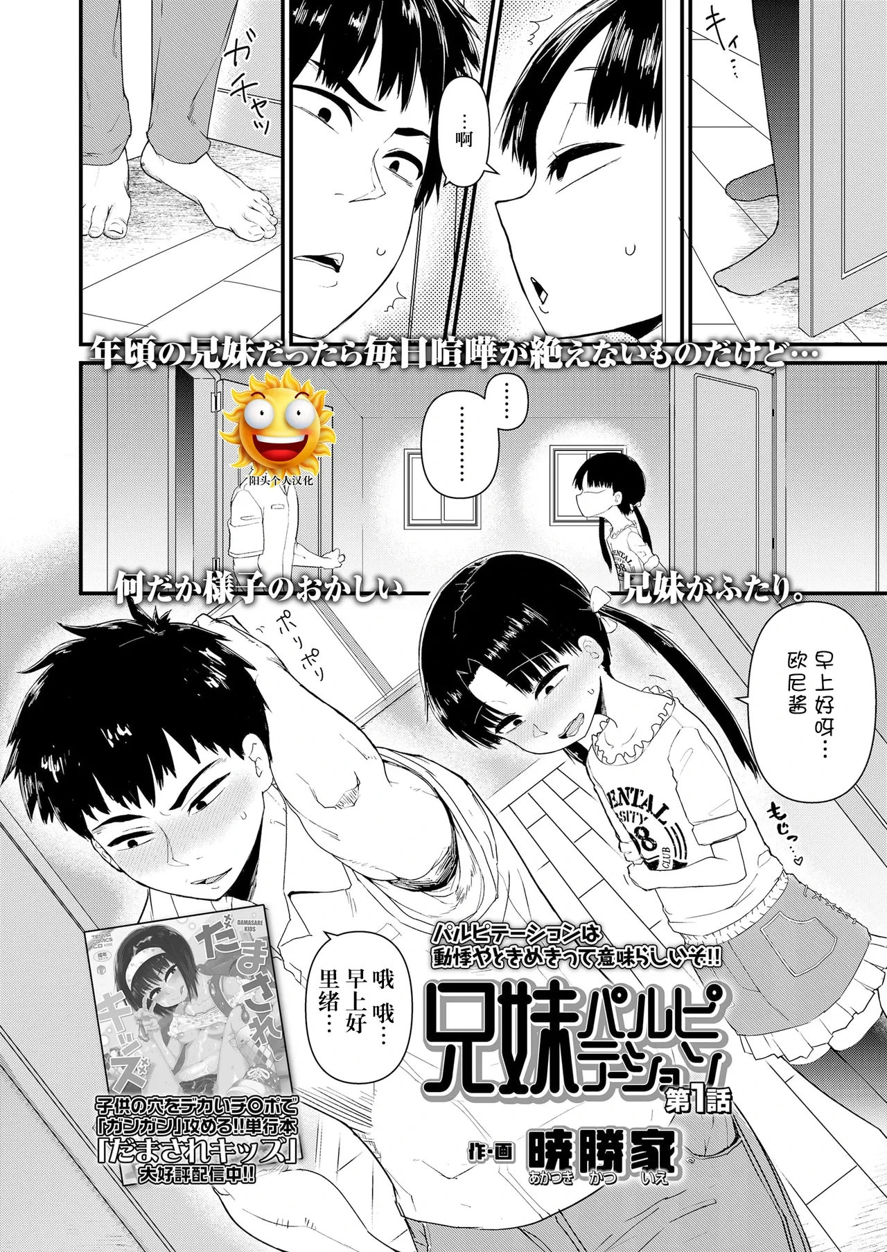 [暁勝家] 兄妹パルピテーション 第1話 [DL版][阳头个人汉化]