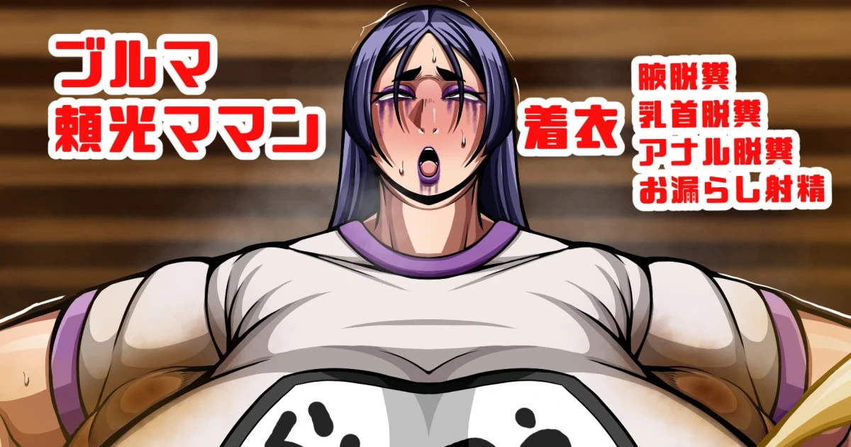 [七绅士] [Skeb]腋、乳首アナル化済みふたなり頼光ママンの着衣脱糞ラジオ体操 (Pixiv Fanbox)