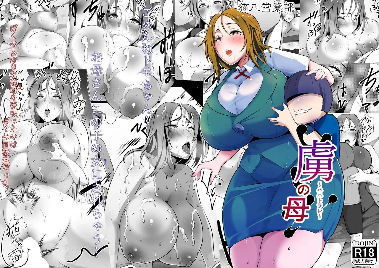 [Nekohachi Eigyoubu (Neko Samurai)] Toriko no Haha ~Haha Torare~ [English]