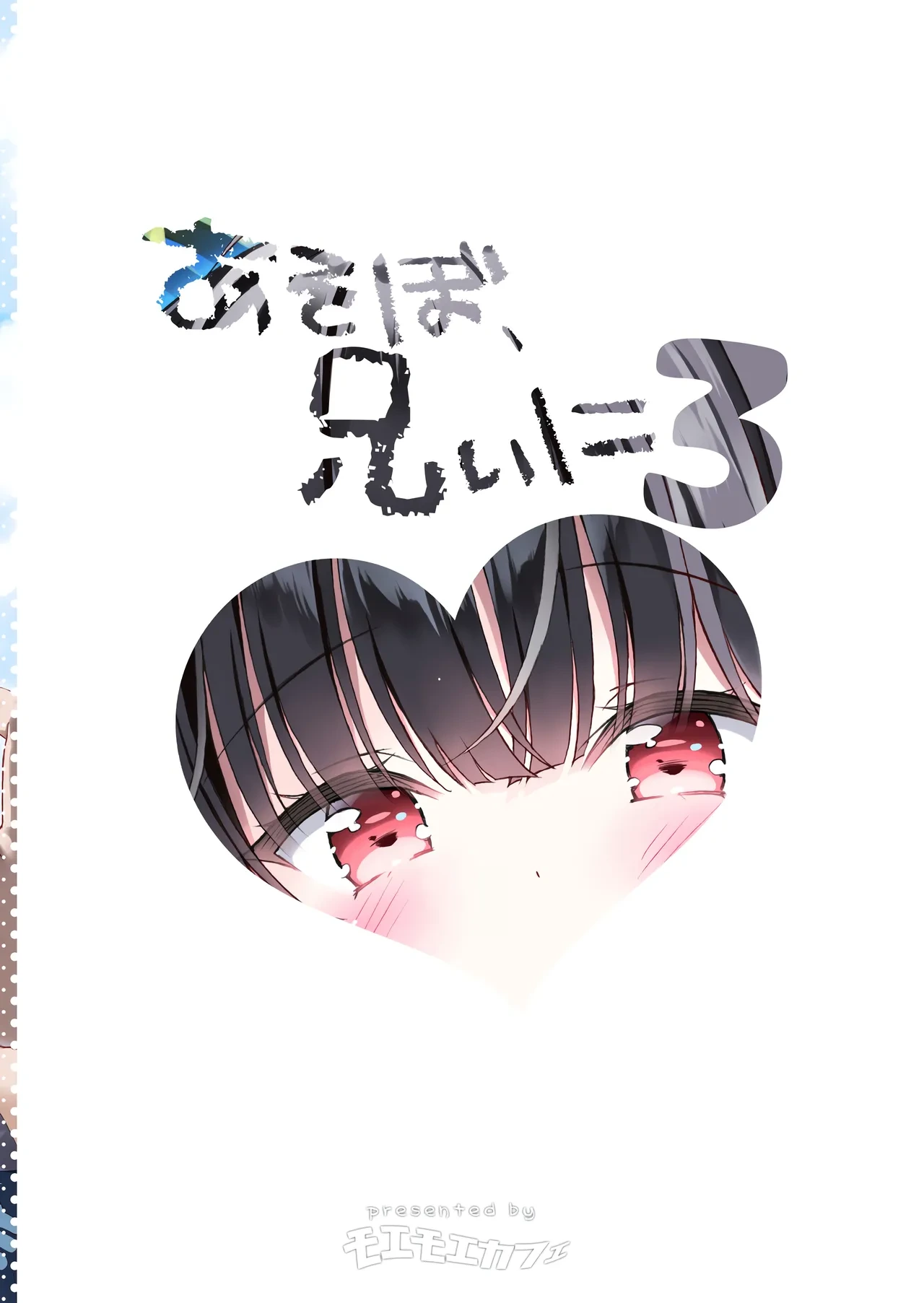 [Moe Moe Cafe (Takahashi Tetsuya)] Asobo, Niini 3 ~Niini to Manatsu no Beach Sex~ [English] [Tenuous Scans] [Digital]