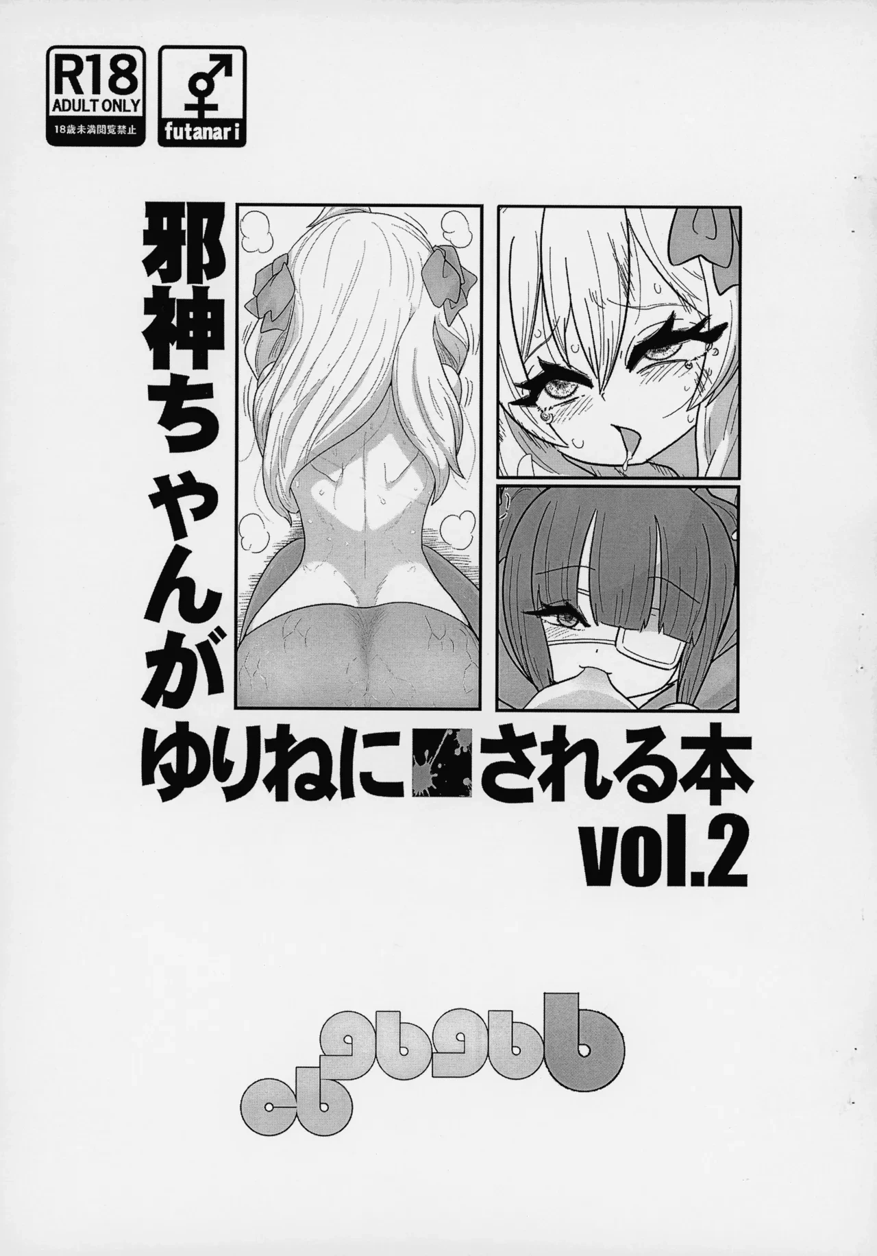 (Futaba ★ Gakuen-sai 18) [CBGB (gbb)] Jashin-chan ga Yurine ni ￭ sareru Hon vol. 2 (Jashin-chan Dropkick)