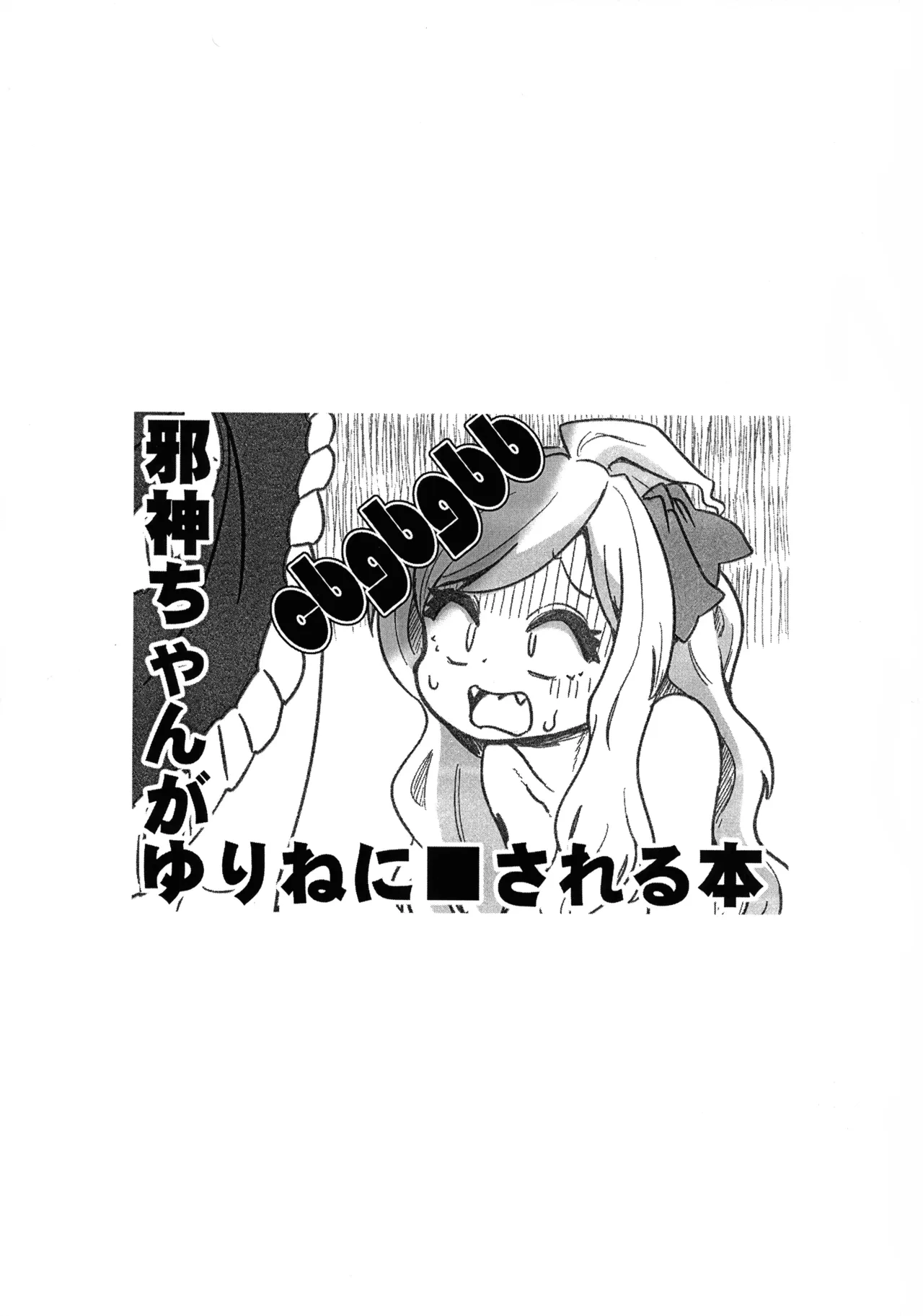 (Futaba ★ Gakuen-sai 18) [CBGB (gbb)] Jashin-chan ga Yurine ni ￭ sareru Hon (Jashin-chan Dropkick)