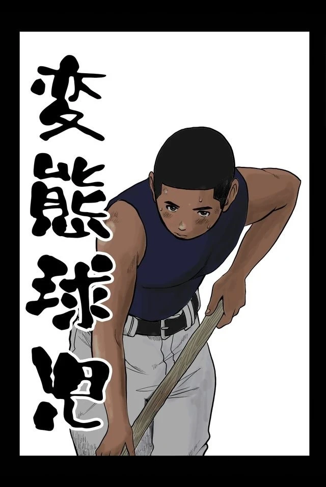 [Doronko Yuuyake]  変態球児 变态球员 Hentai Kyuuji [どろんこ夕焼] [个人汉化]