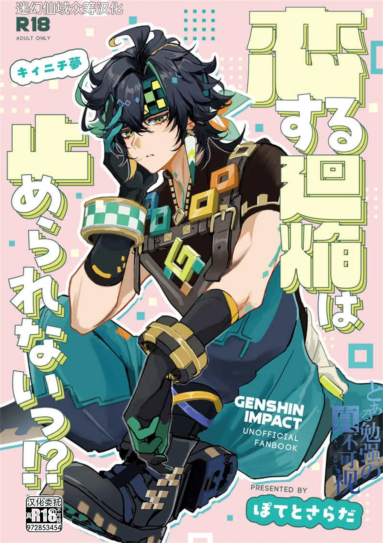 [ぽてとさらだ (ポテサラ)] 恋する廻焔は止められないっ!？ (原神) [Chinese] [迷幻仙域×真不可视汉化组]