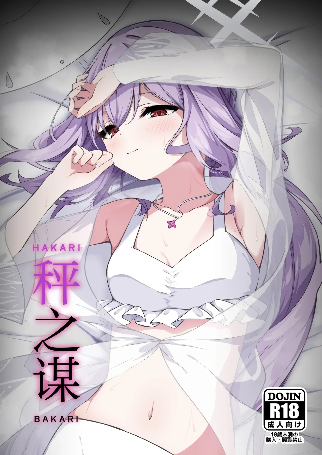 (Sensei no Archive 13) [Tsukuten (Madoka Tsukumo)] HAKARI BAKARI | 秤之谋 (Blue Archive) [Chinese] [欶澜汉化组]