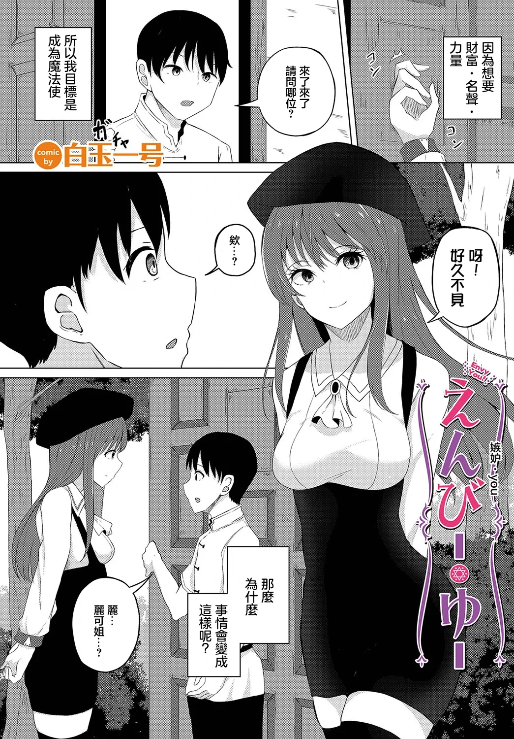 [Shiratama1gou] Envy You! (Dungeon Kouryaku wa SEX de!! Vol. 12) [Chinese] [Digital]