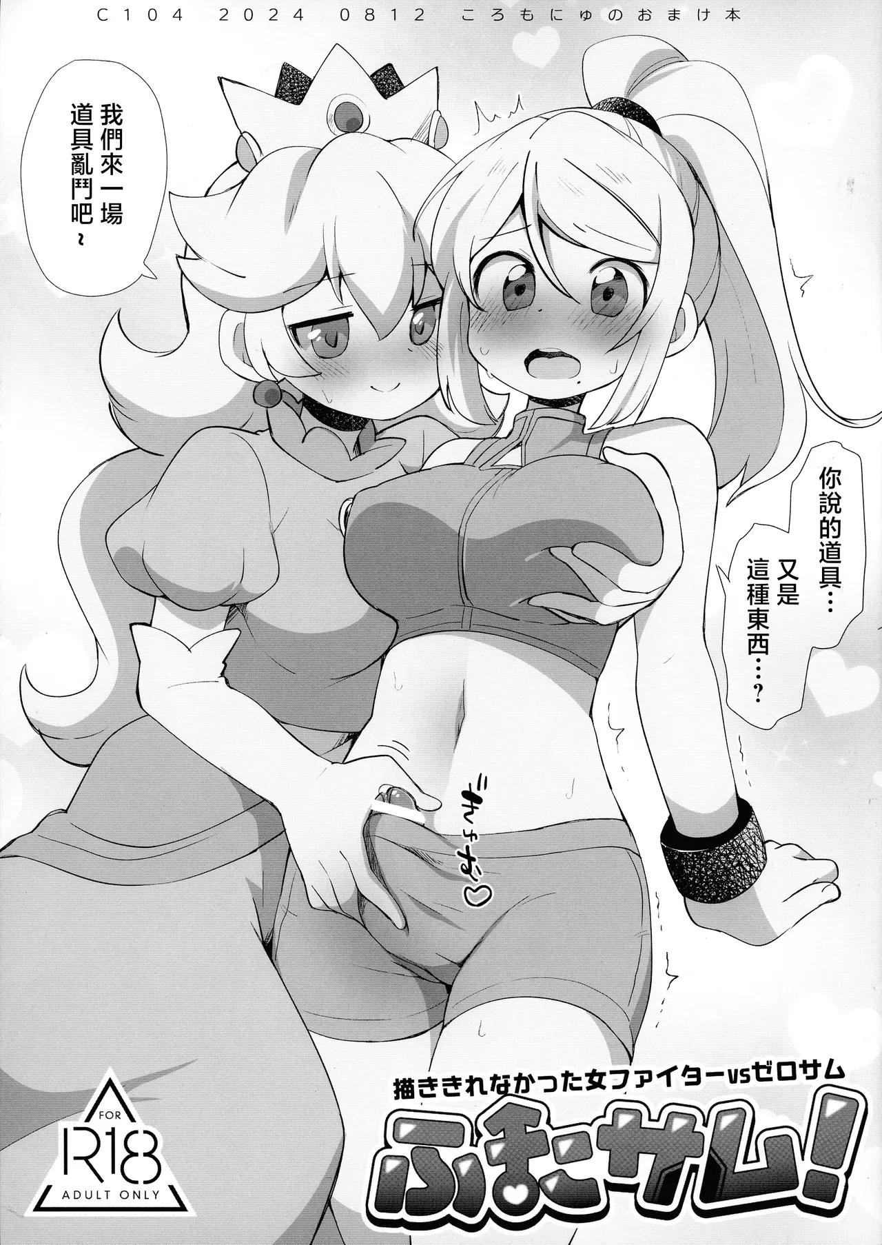 (C104) [Koromonyu (Eromame)] Futa Samu! Kaki Kirenakatta On'na Fighter VS ZeroSamu (Super Smash Bros) [Chinese]