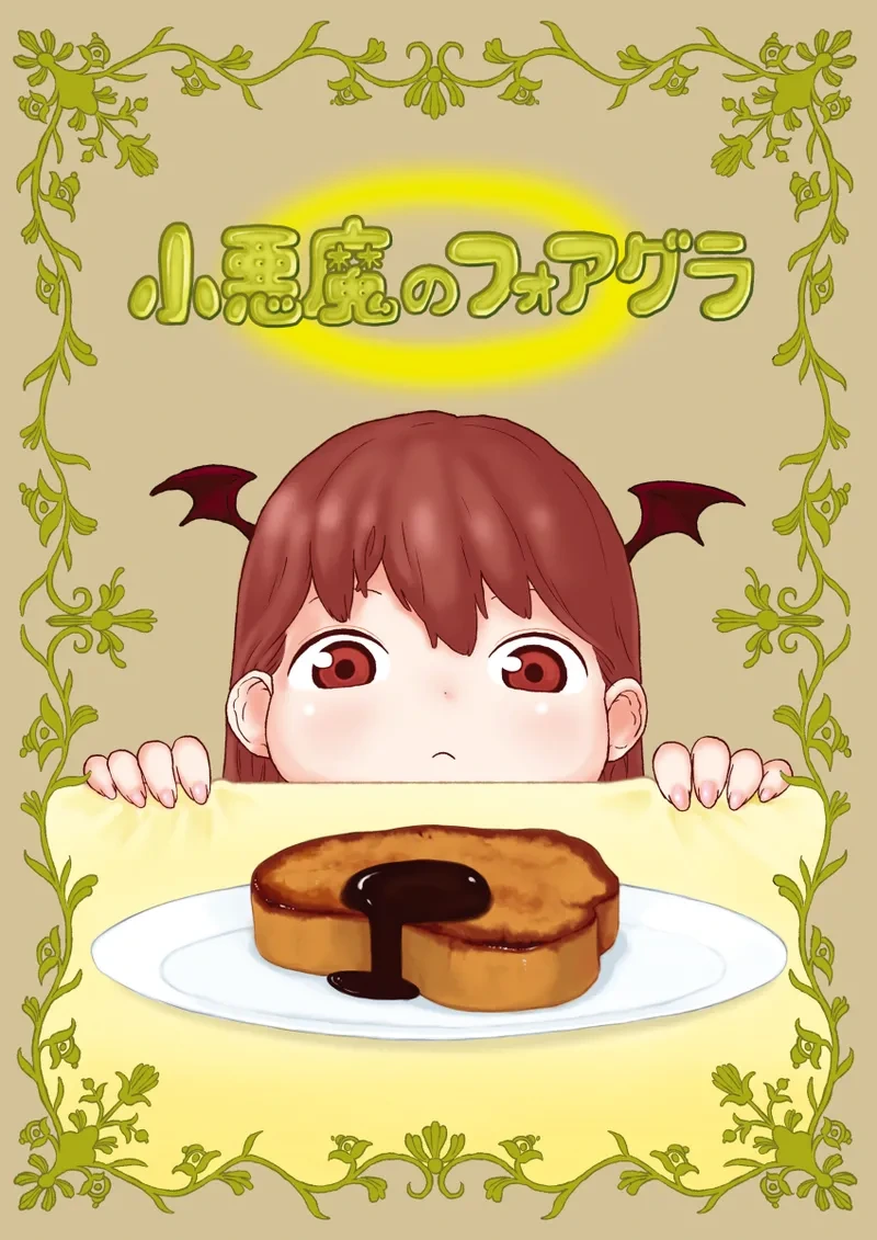 小悪魔のフォアグラ