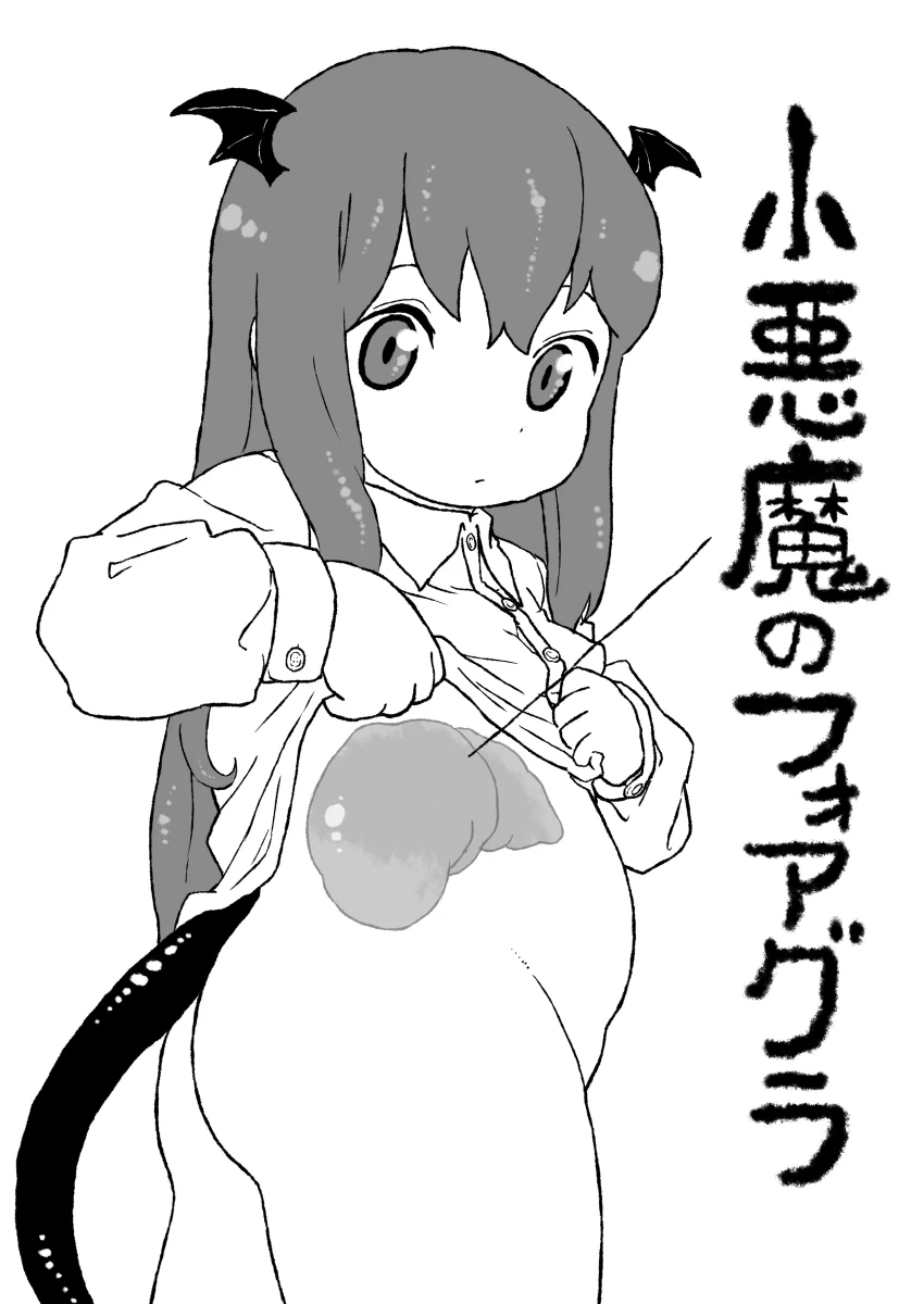 小悪魔のフォアグラ