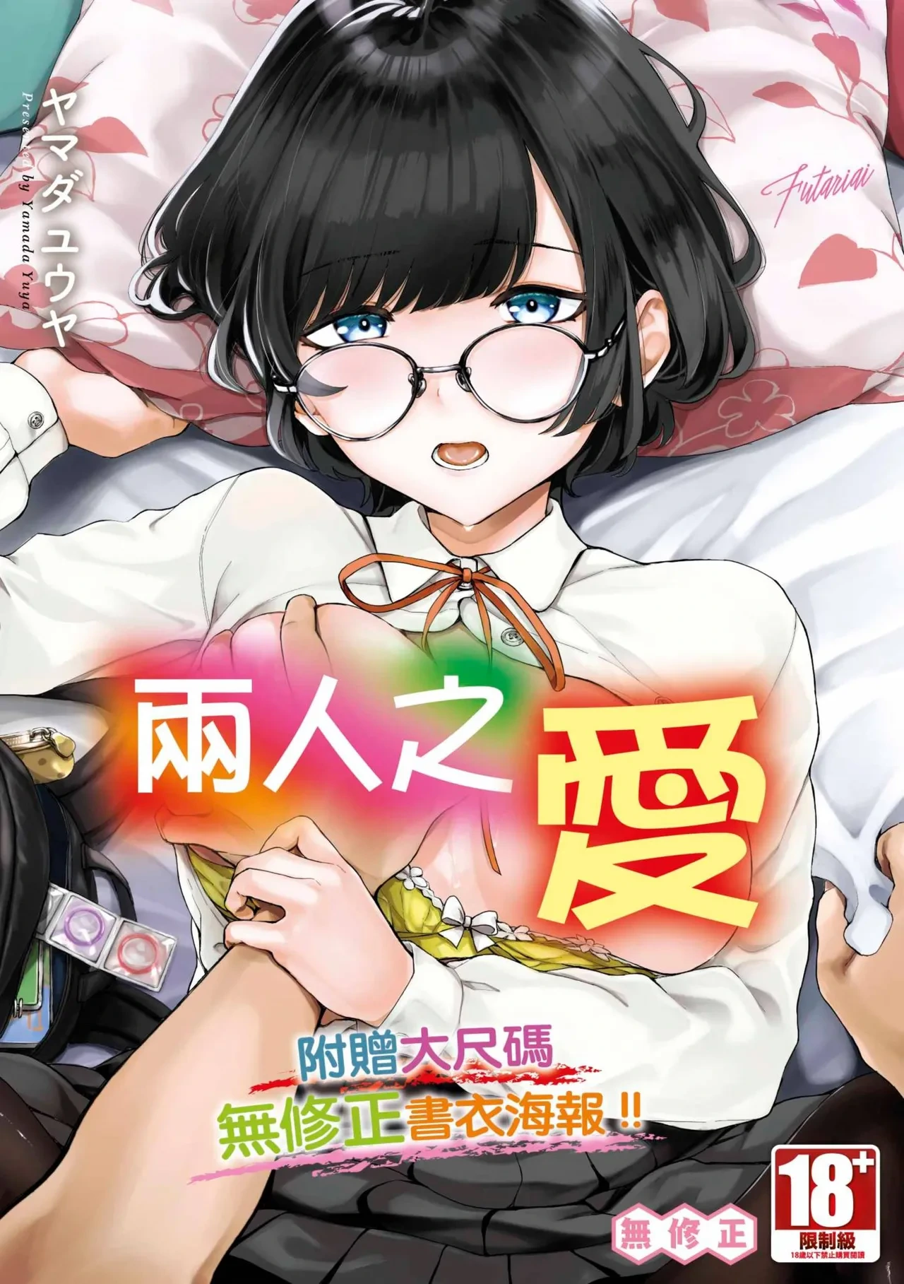 [Yamada Yuuya] Futariai | 兩人之愛 [Chinese] [Decensored] [Digital]