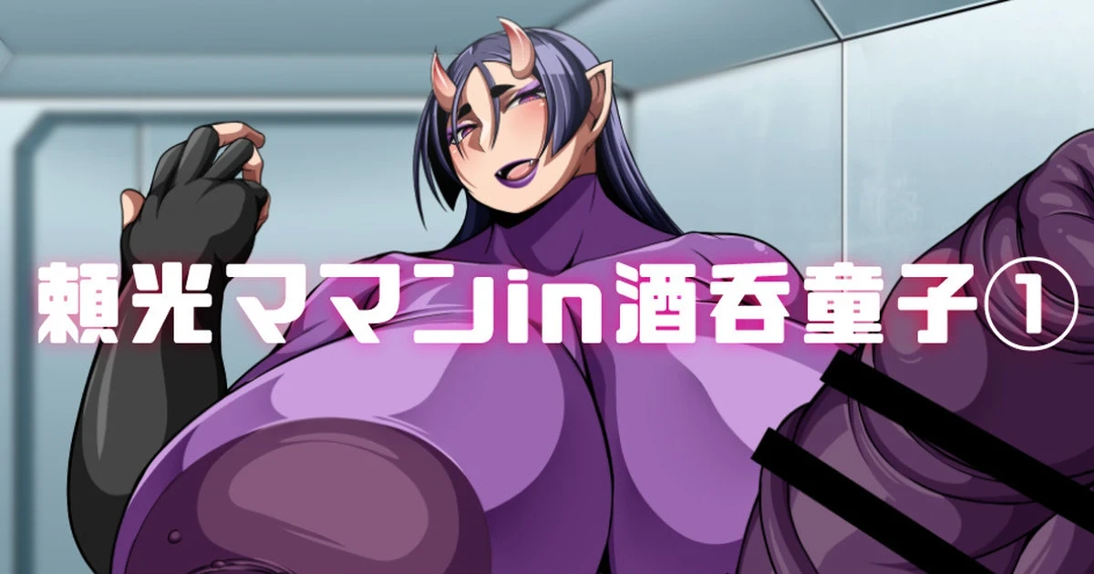 [七绅士] 頼光ママンIn酒吞童子① (Pixiv Fanbox)