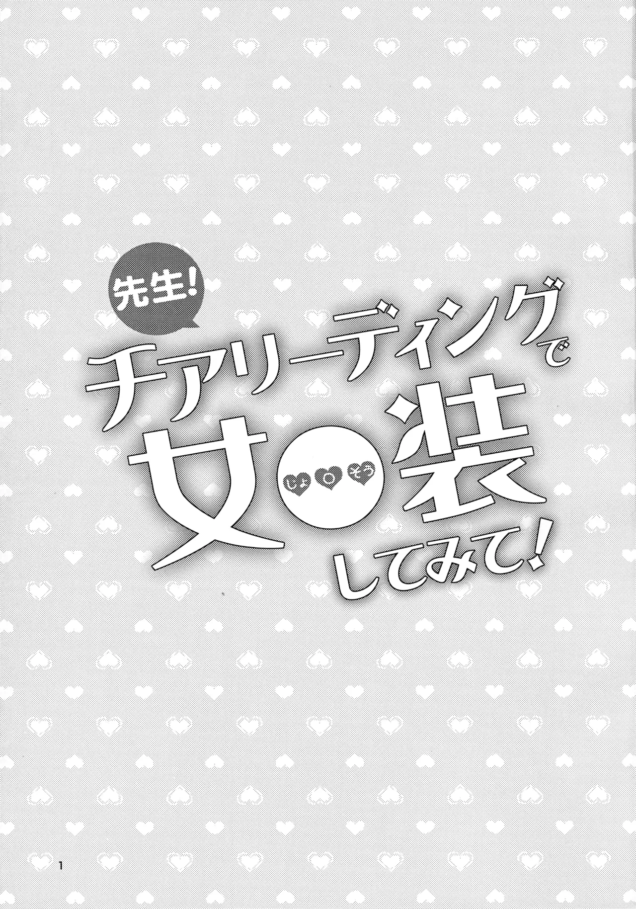 (C101) [Manaita] Sensei! Cheerleading de "Jojisou" Shitemite!