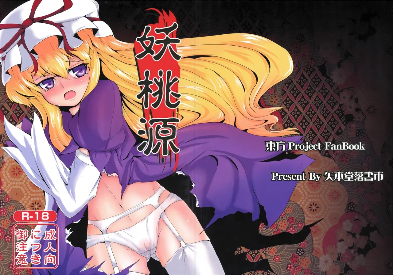 (C76) [Yamotodou Rakugakiichi (yamoto)] Youtougen (Touhou Project) [Chinese] [廉价汉化组]