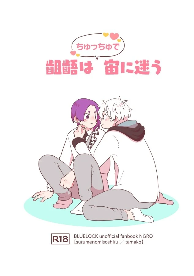 [スルメの味噌汁 (たまこ)] 齟齬はちゅっちゅで宙に迷う (Blue Lock) [Digital]