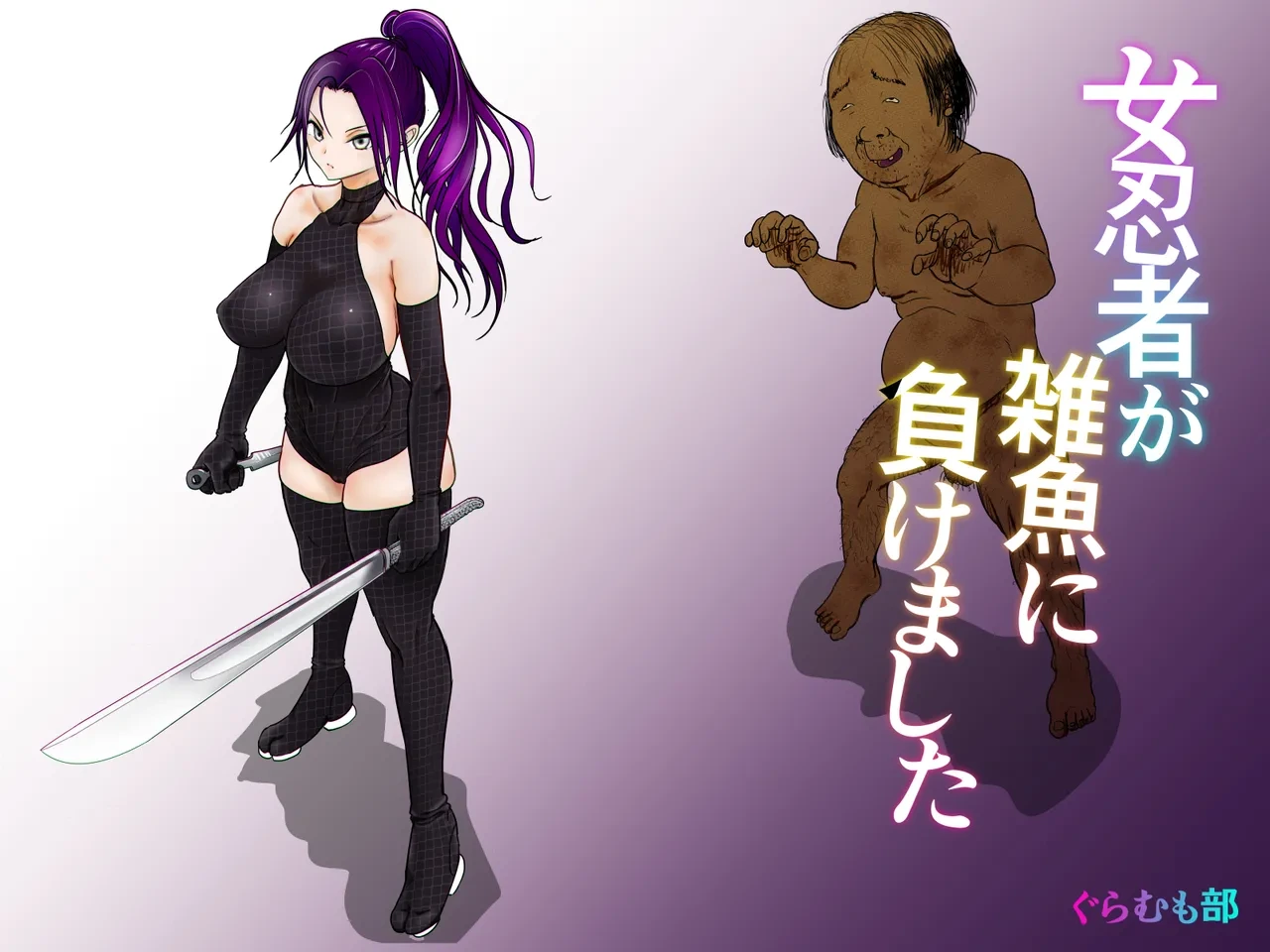 [Guramumo Bu] Onna Ninja ga Zako ni Makemashita