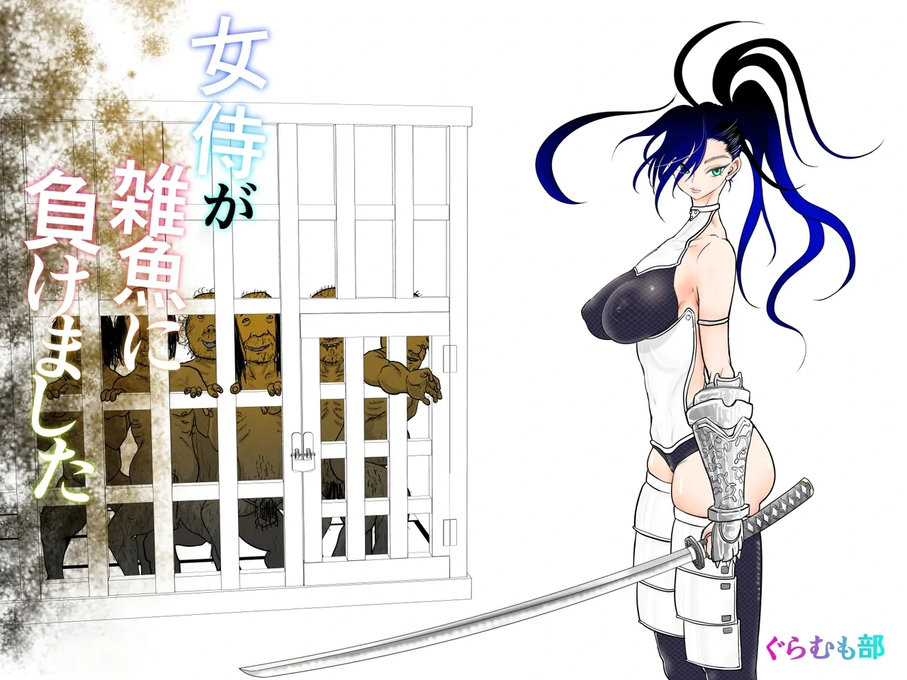 [Guramumo Bu] Onna Samurai ga Zako ni Makemashita [Chinese] [廉价汉化组]