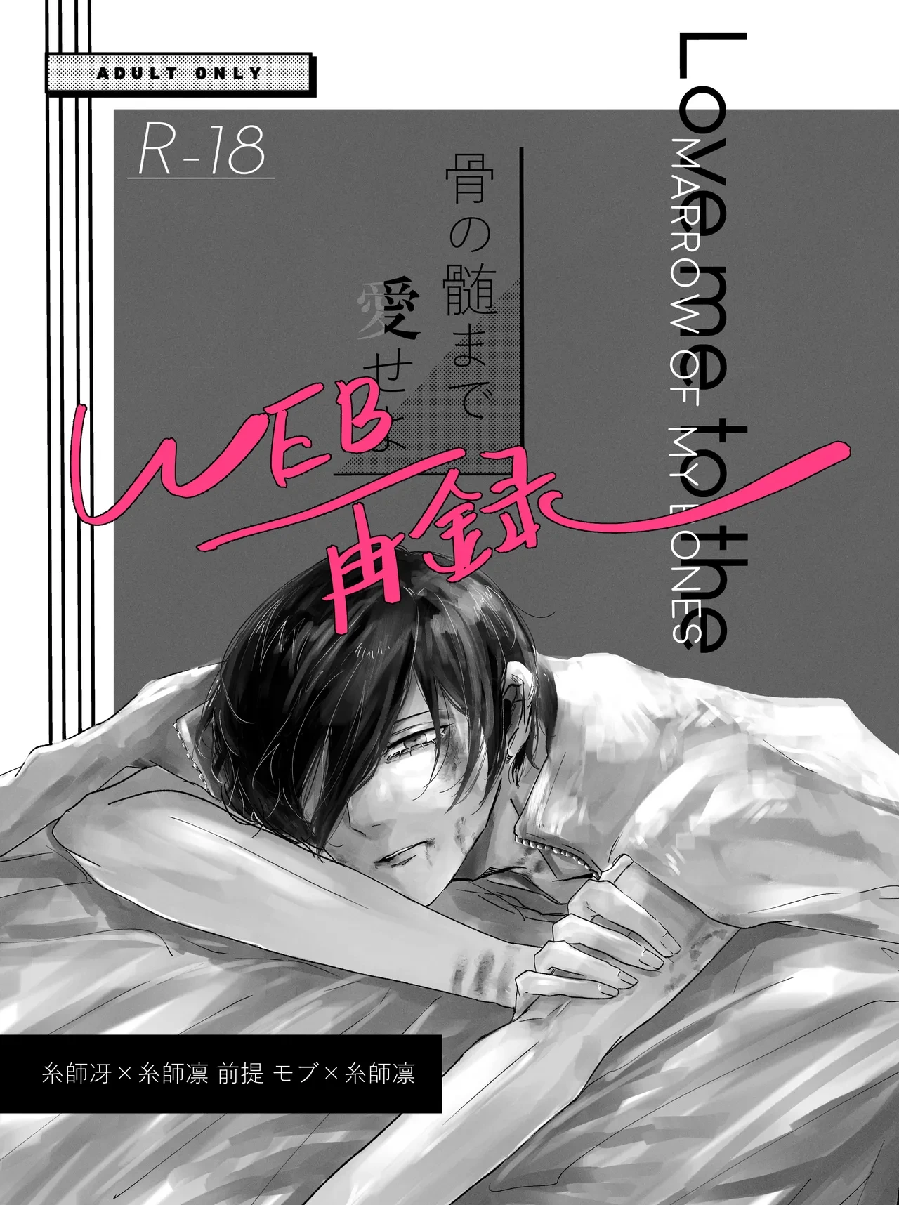 [泳ぐシーグラス (さめ)] 骨の髄まで愛せよ (Blue Lock) [Digital]