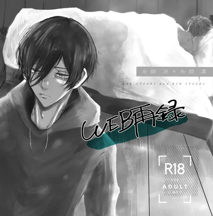 [泳ぐシーグラス (さめ)] グッドナイト グッドバイ (Blue Lock) [Digital]