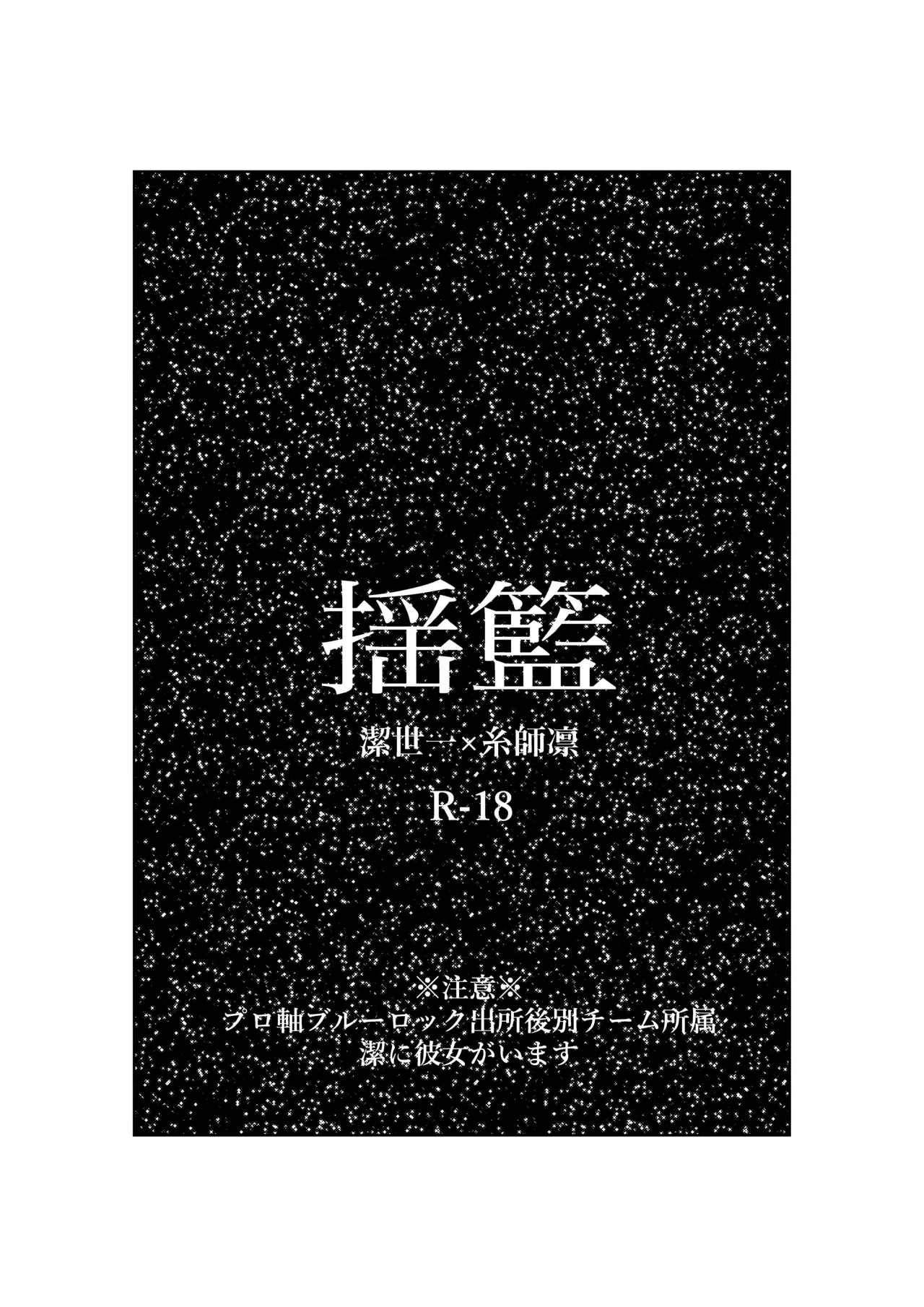 [田中げんげ (田中製薬)] 揺籃 (Blue Lock) [Digital]