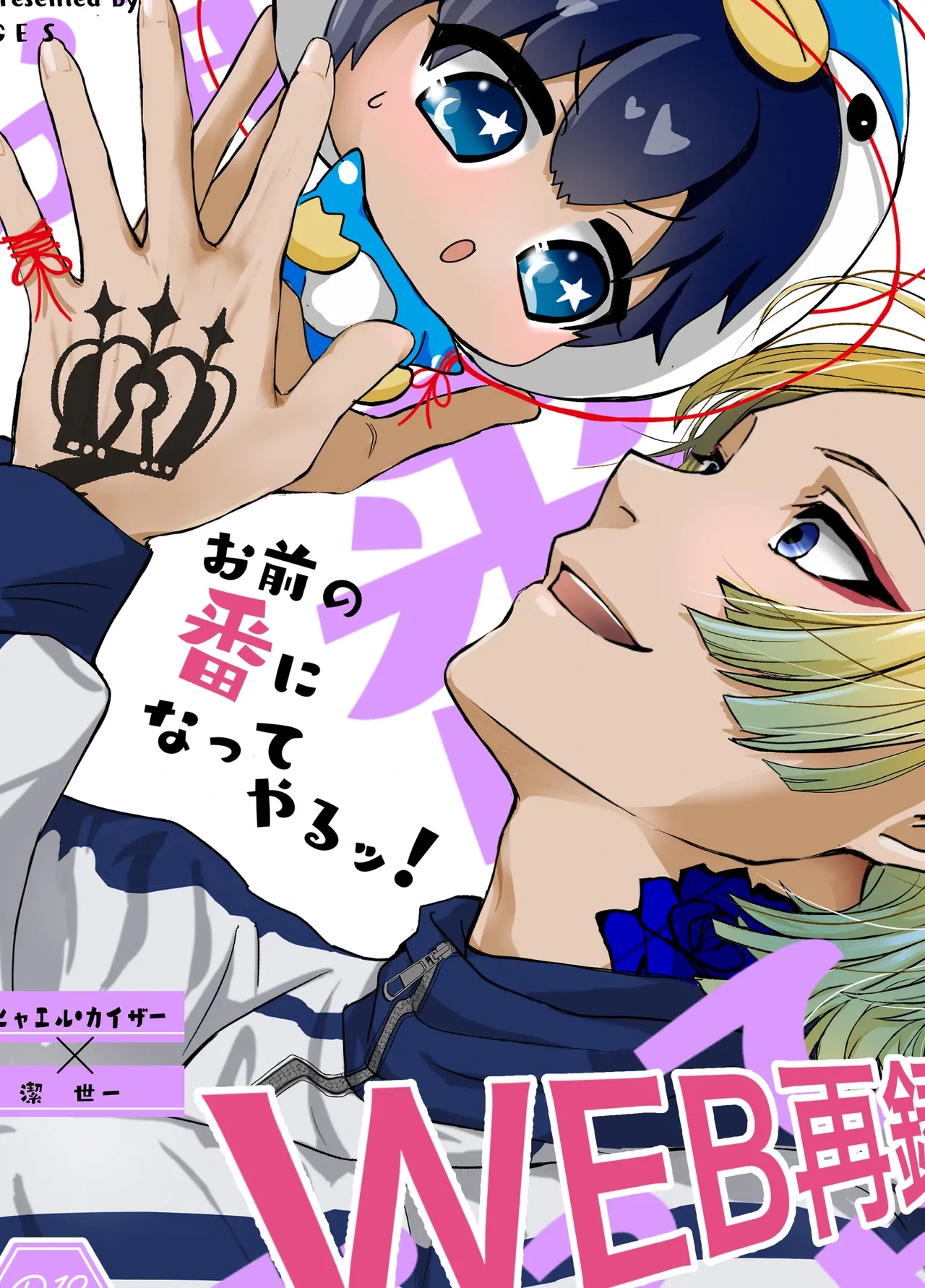 [GES (sakik)] お前の番になってやるッ！ (Blue Lock) [Digital]