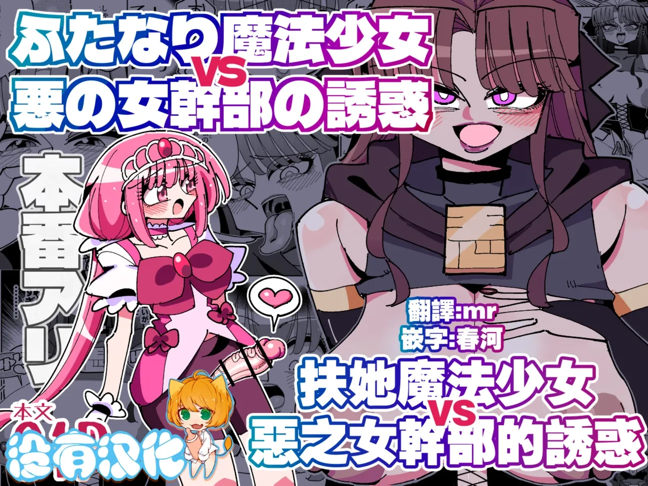 [7 Colored LED (Nekonso)] Futanari Mahou Shoujo VS Aku no Onna Kanbu no Yuuwaku 丨扶她魔法少女VS惡之女幹部的誘惑 [Chinese] [沒有漢化] [Ongoing]