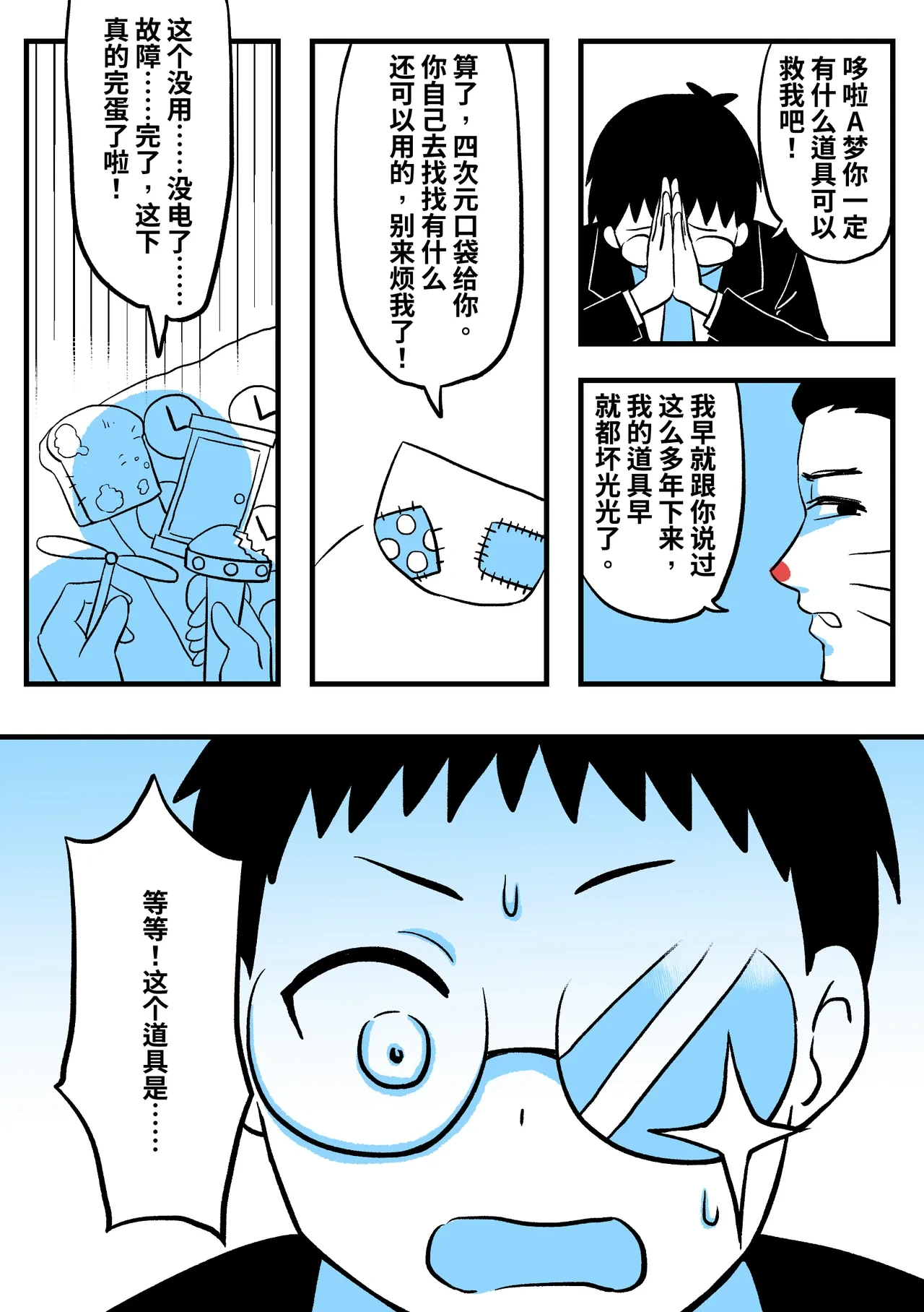 [ PenguinTeaTea ] 成人A梦 (TSF、皮物)