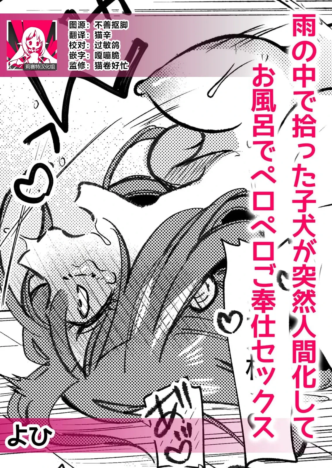 [Yohi] ame no naka de hirotta koinu ga totsuzen ningen-ka shite o furo de peropero go hoshi sekkusu | 雨中捡到的弃犬竟化身为人在浴室谄媚地为我服务 [Chinese] [莉赛特汉化组]