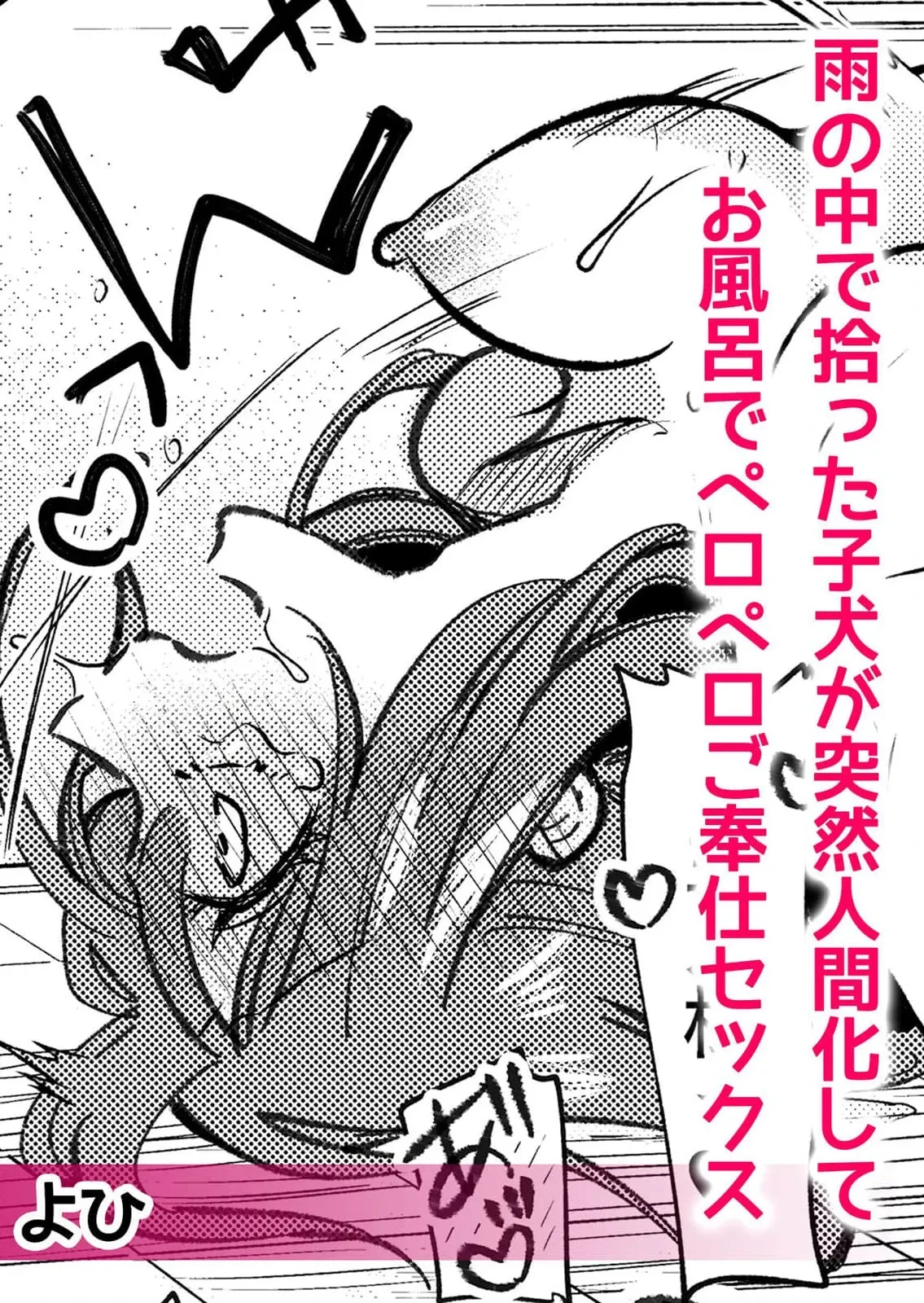 [Yohi] ame no naka de hirotta koinu ga totsuzen ningen-ka shite o furo de peropero go hoshi sekkusu | 雨中捡到的弃犬竟化身为人在浴室谄媚地为我服务 [Chinese] [莉赛特汉化组]