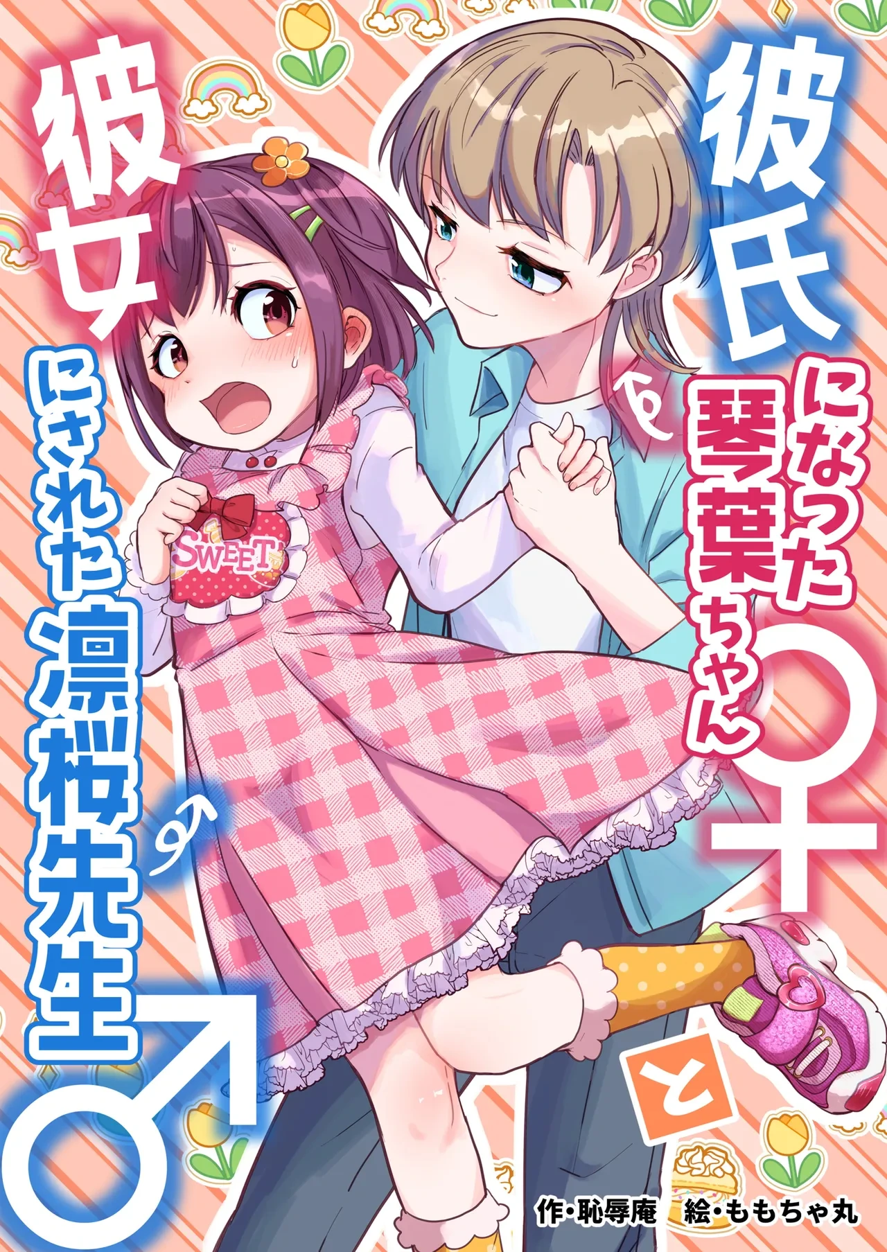 [Chijoku An (Momochamaru)] Kareshi ni Natta Kotoha-chan to Kanojo ni Sareta Rio-sensei [Chinese] [瑞树汉化组]