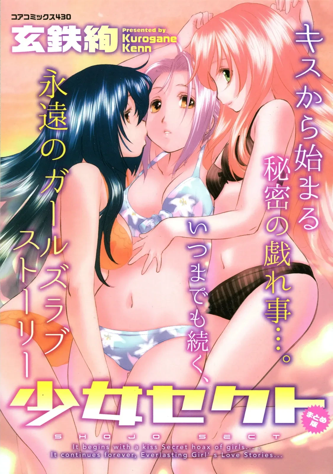 [Kurogane Kenn] Shoujo Sect Matome-ban [Digital]