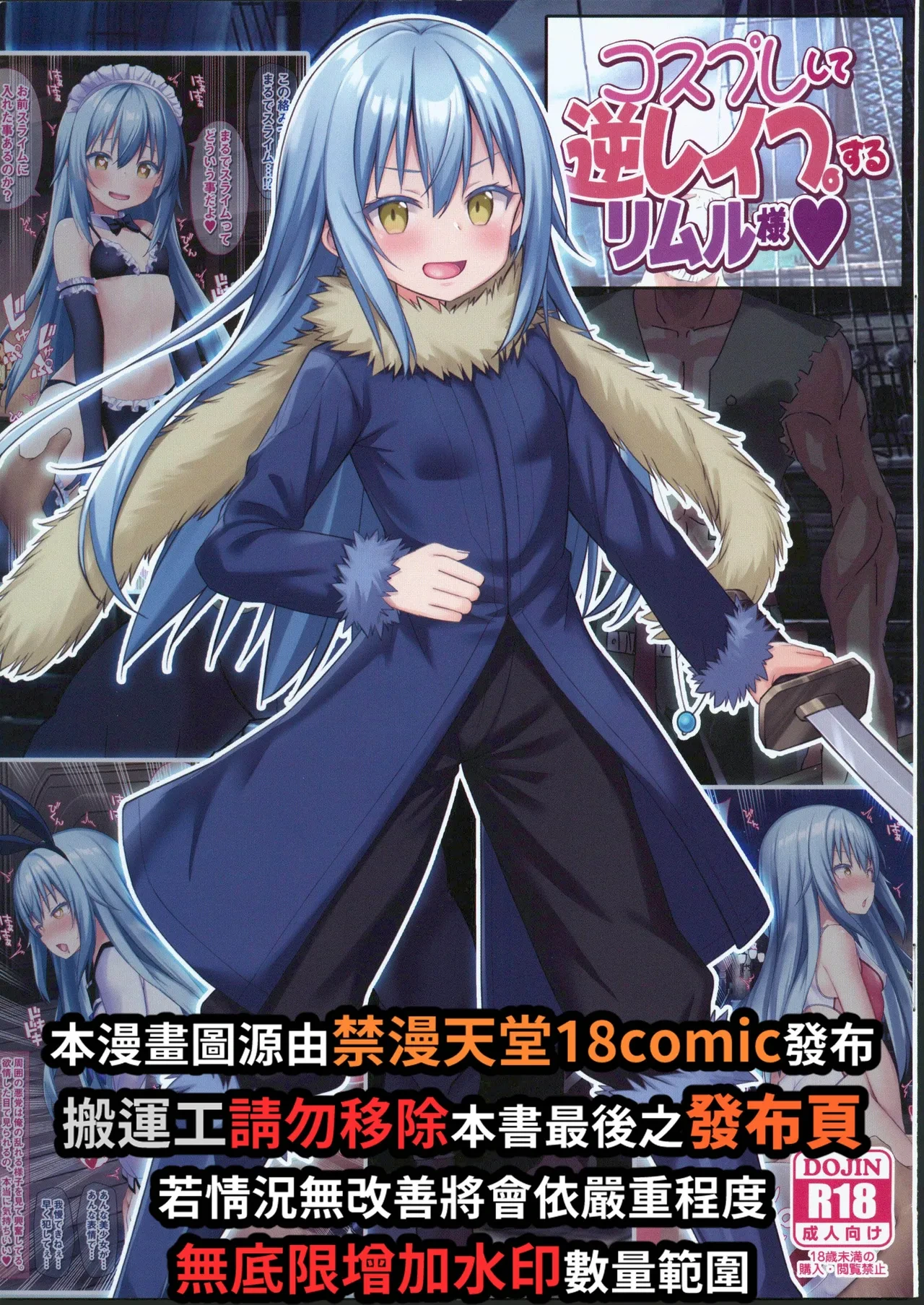(C104) [Onna Kishi no Shiro (Yukimi Iris, Knight)] Cosplay shite Gyaku Rape suru Rimuru-sama (Tensei Shitara Slime datta Ken) [Chinese] [禁漫漢化組]