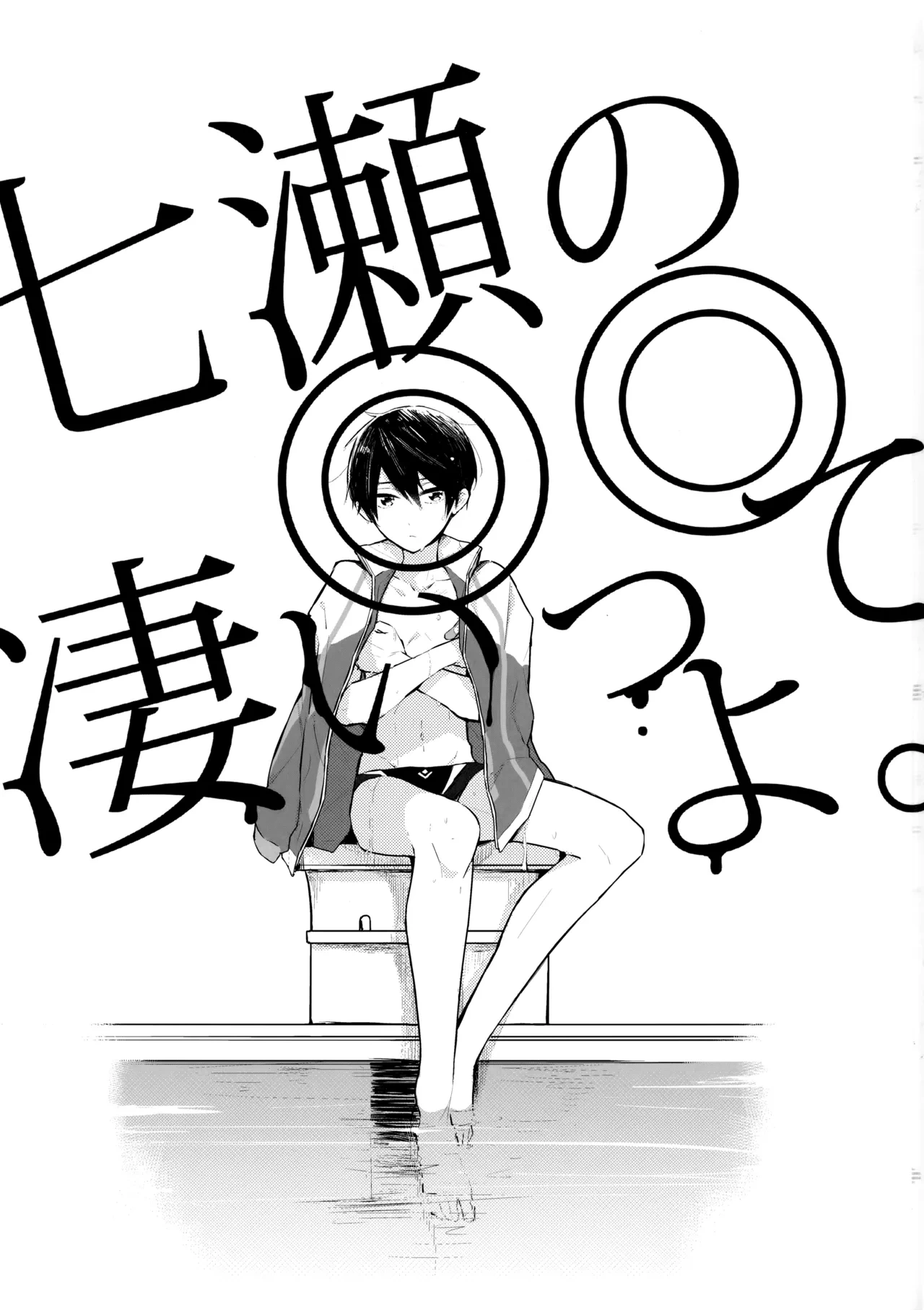 [Otawamure GO!GO! (Nimoda Ai)] Nanase no ◎◎ Sugoitte yo. (Free!)