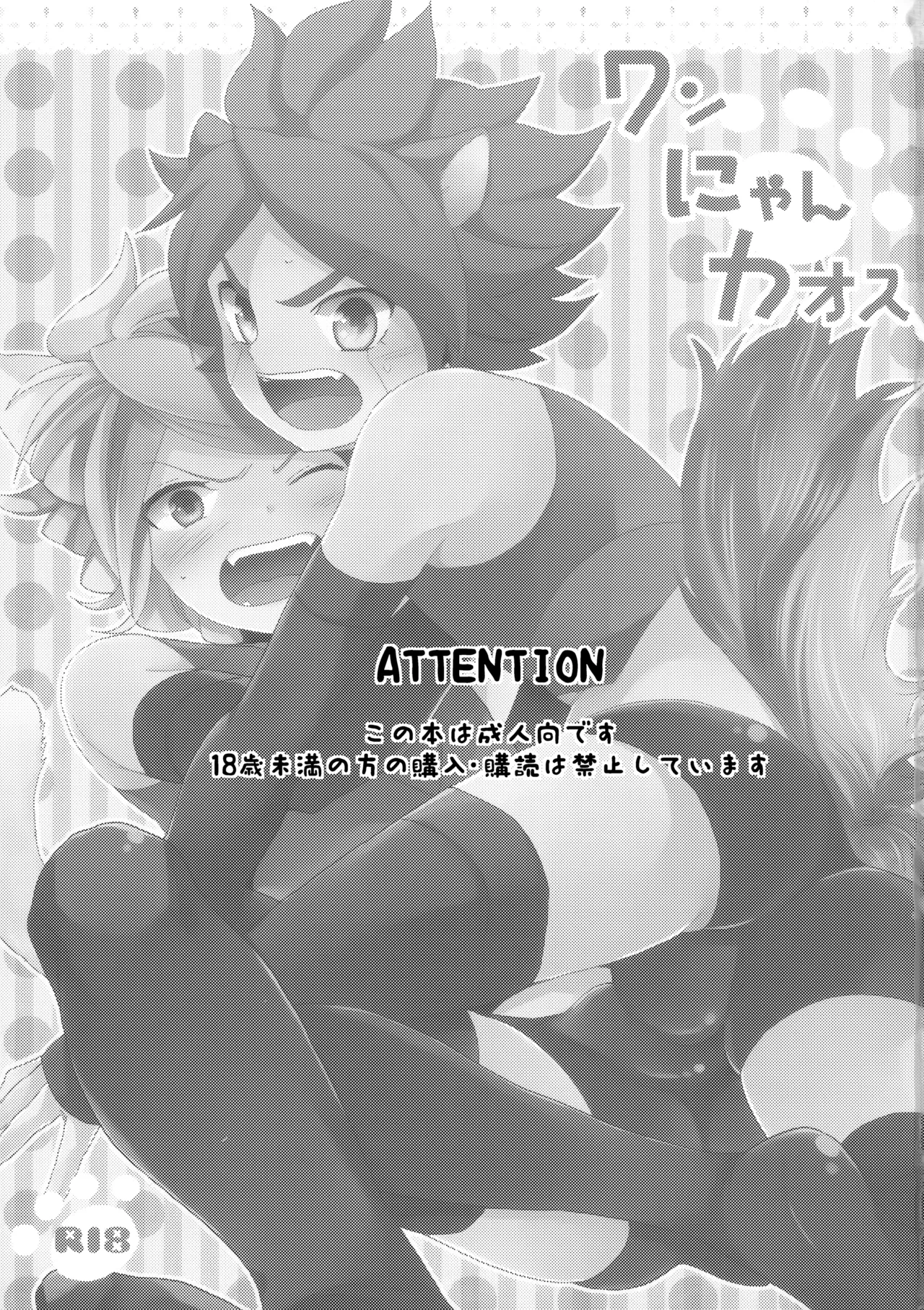 [Double Slash (Orishima Yupopo)] Wan Nyan Chaos (Inazuma Eleven)