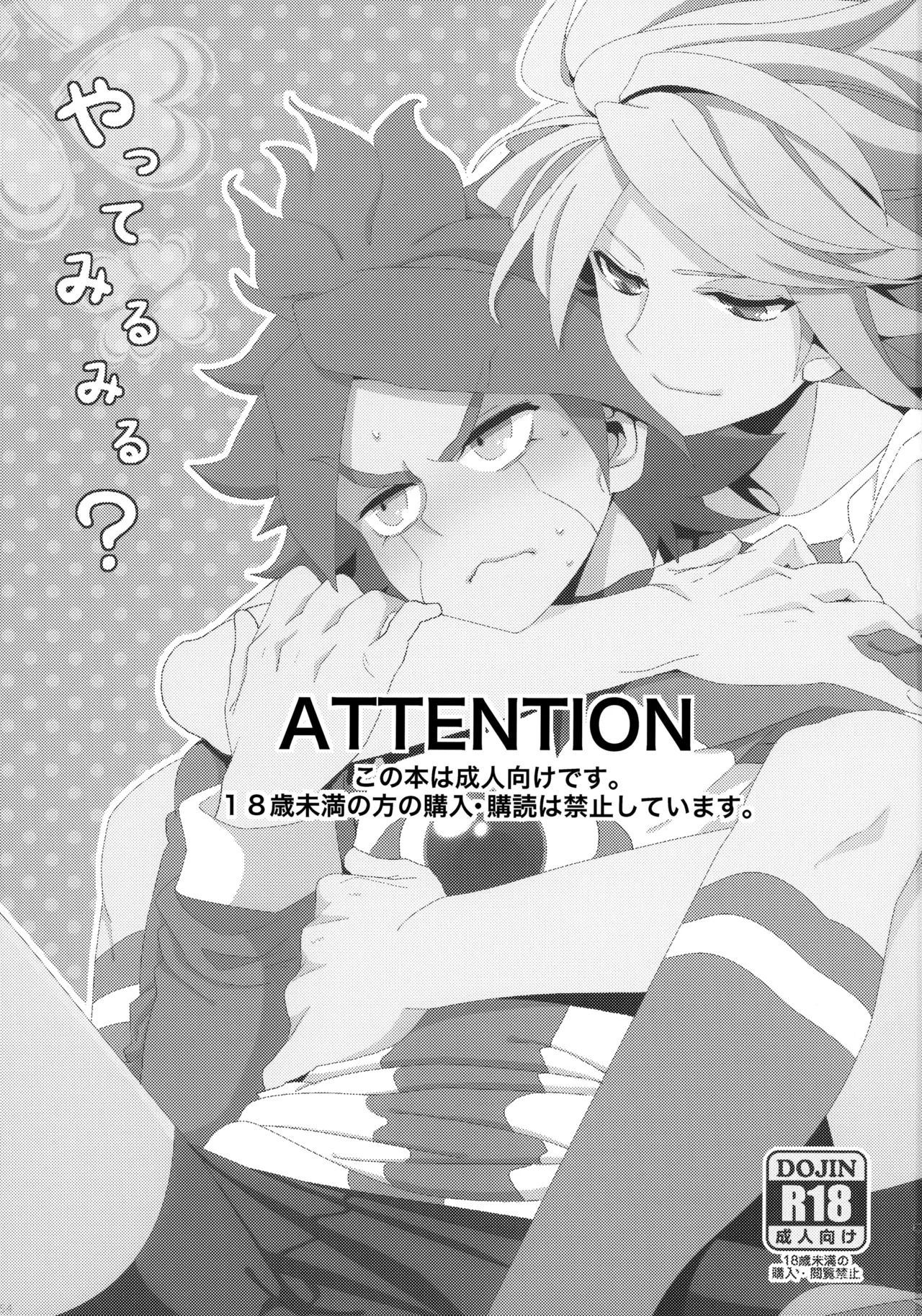 [Double Slash (Orishima Yupopo)] Yatte Mirumiru? (Inazuma Eleven)