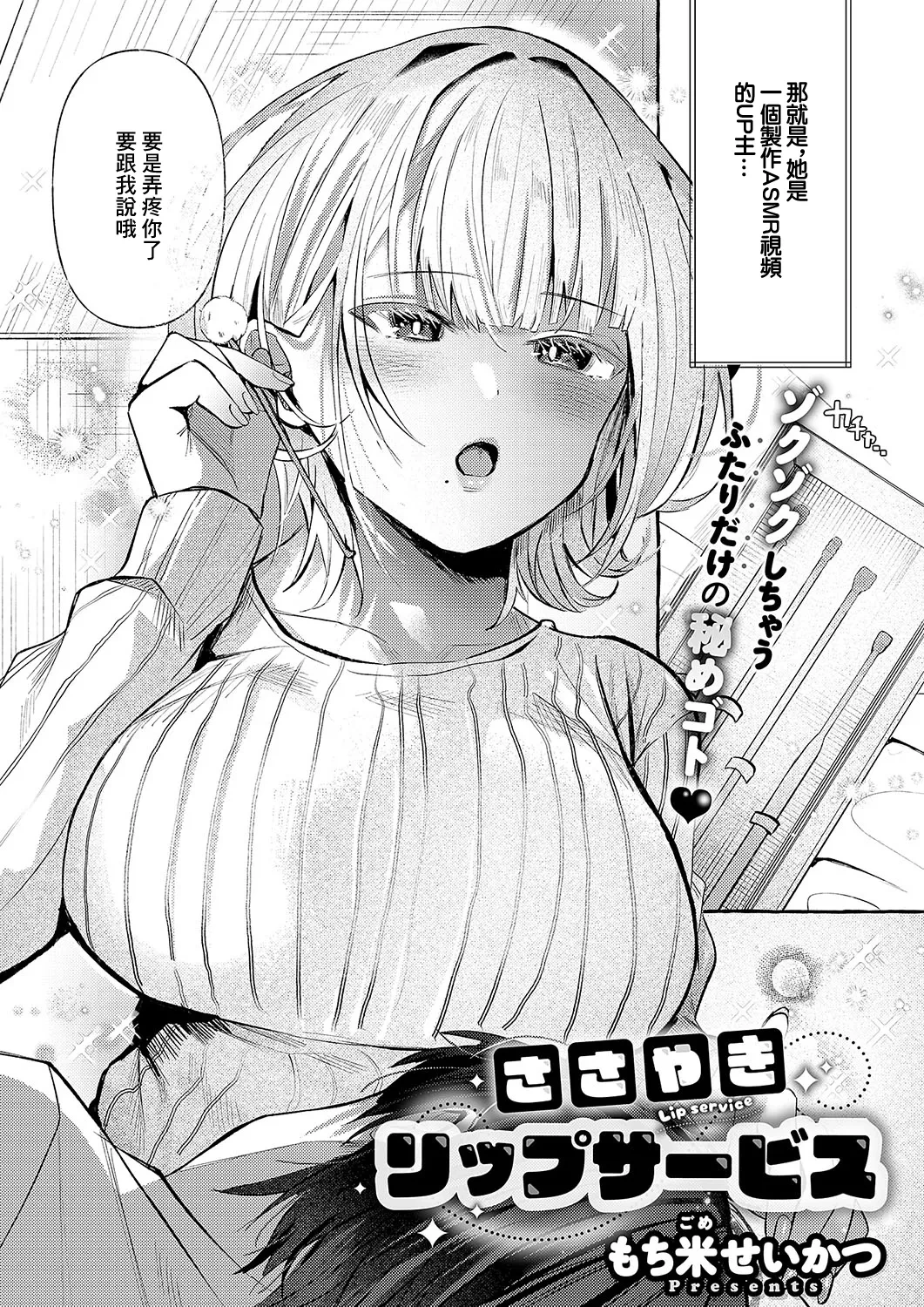 [Mochigome Seikatsu] Sasayaki Lip Service (COMIC ExE 56) [Chinese] [Digital]