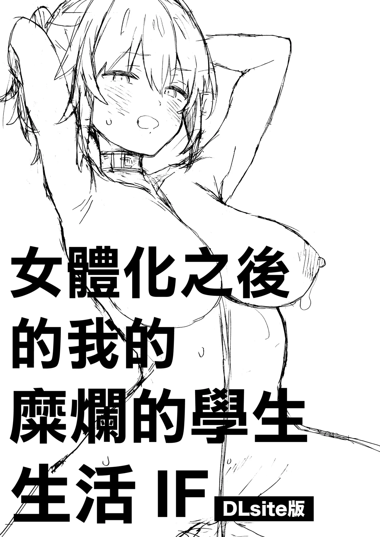 [ciaociao (Araki Kanao)] Nyotaika Shita Ore no Tadareta Gakusei Seikatsu IF | 女體化之後的我的糜爛的學生生活IF [Digital]