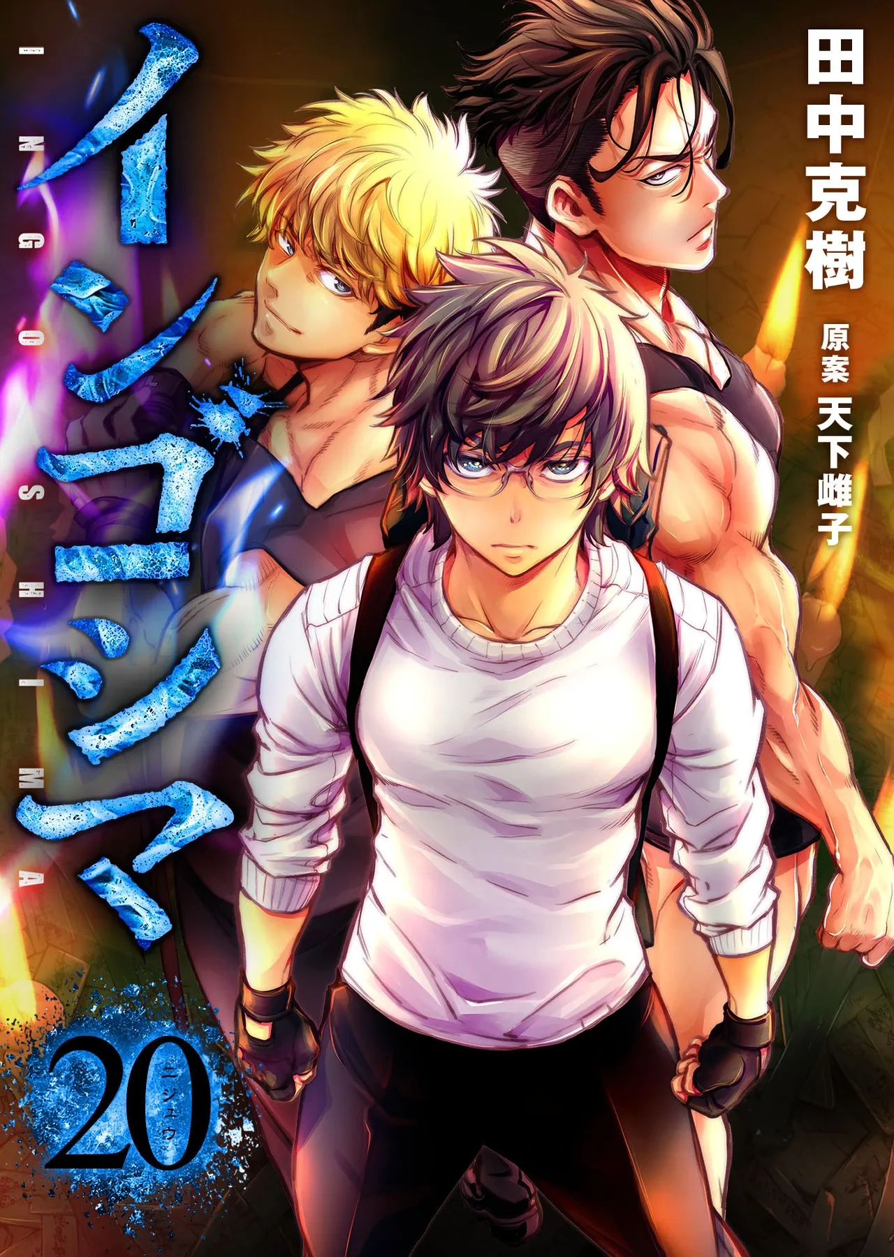 Ingoshima Volume 20