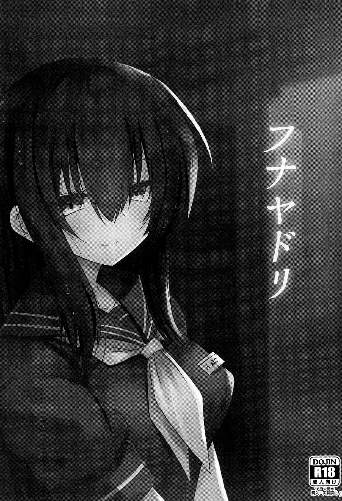 (C105) [Jigizagi (Ai Takurou)] Funayadori (Kantai Collection -KanColle-) [Chinese] [不咕鸟汉化组]