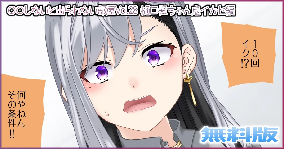 [Jelly fish (アハト)] 〇〇しないと出られない部屋Vol.28_樋口楓ちゃん鬼イカセ編